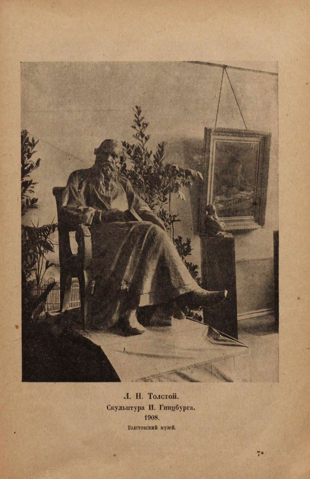 Л. Н. Толстой. Скульптура И. Гинцбурга. 1908