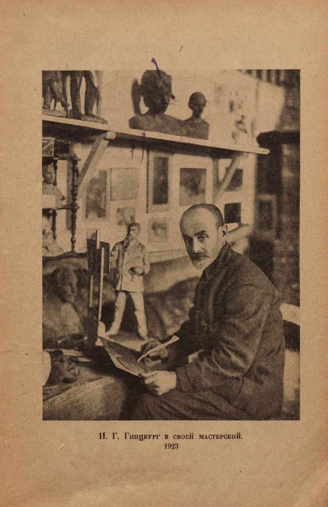 Академик Илья Гинцбург в своей мастерской. 1923