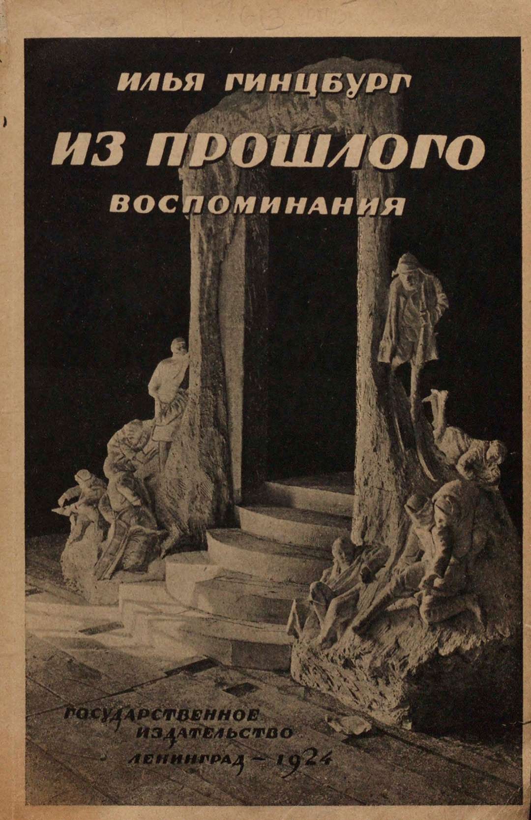 Из прошлого (воспоминания) : С портретом автора и 9 снимками / Академик Илья Гинцбург. — Ленинград : Государственное издательство, 1924