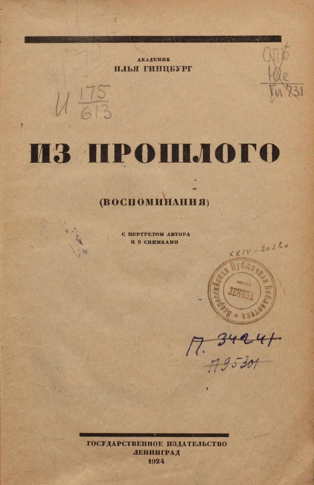 Из прошлого (воспоминания) : С портретом автора и 9 снимками / Академик Илья Гинцбург. — Ленинград : Государственное издательство, 1924