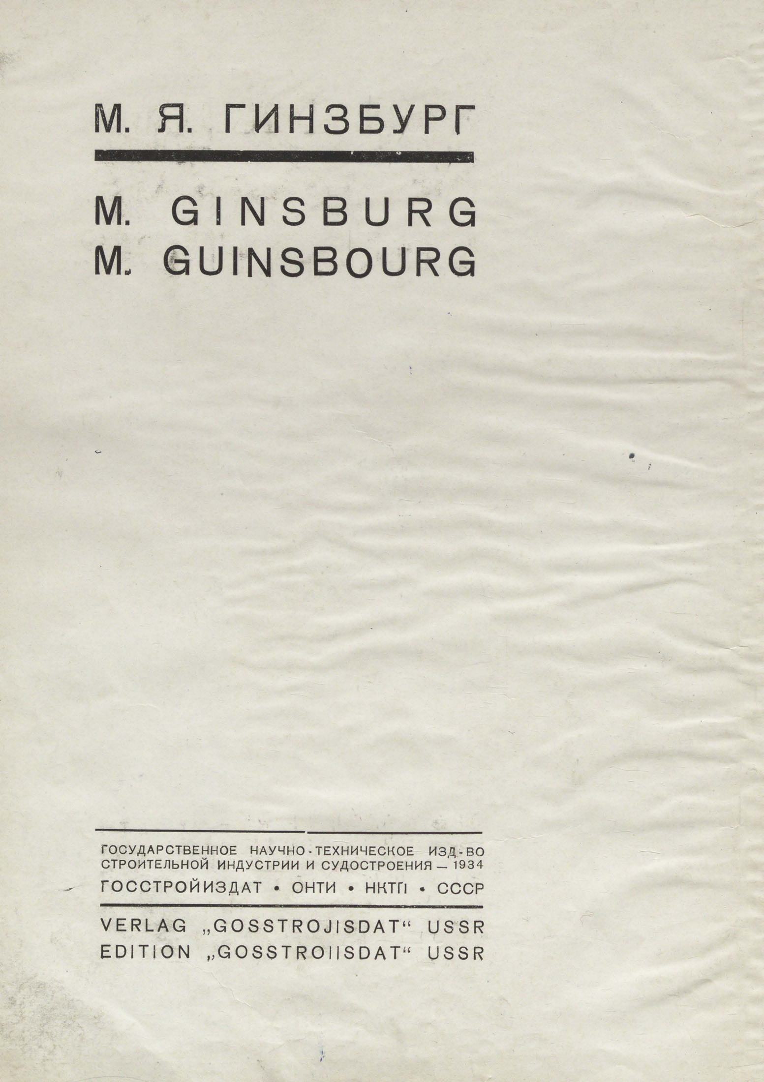 Жилище : Опыт пятилетней работы над проблемой жилища / М. Я. Гинзбург. — Москва, 1934