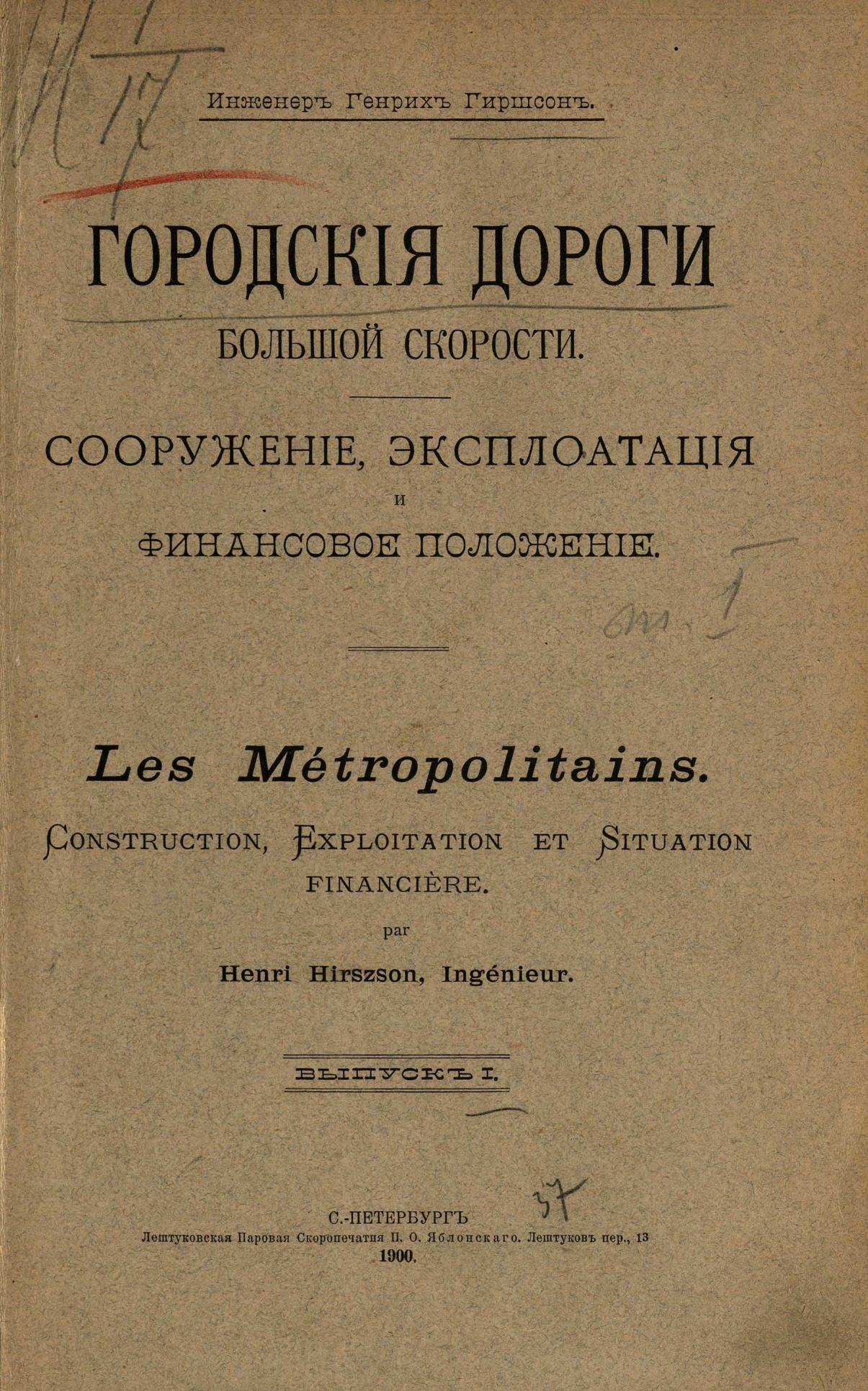 Гиршсон Г. Городские дороги большой скорости : Сооружение, эксплоатация и  финансовое положение : Выпуски I—III. — С.-Петербург, 1900—1901 | портал о  дизайне и архитектуре