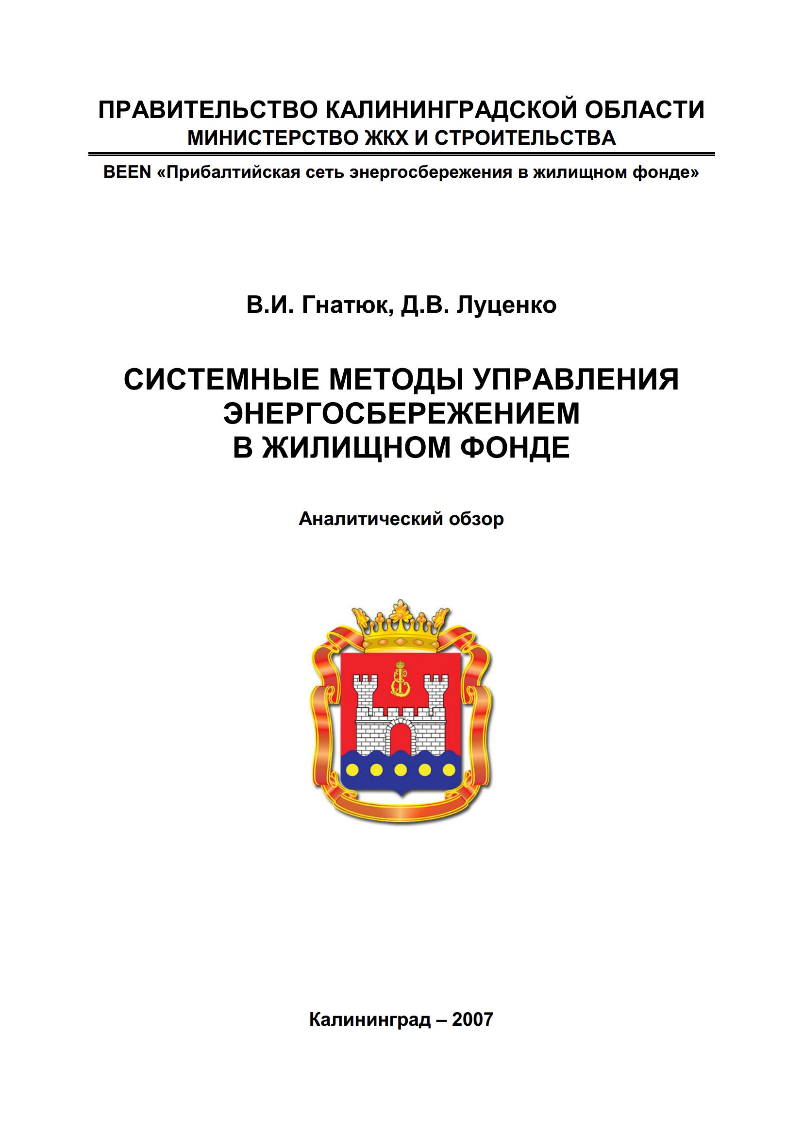 Системные методы управления энергосбережением в жилищном фонде / В. И. Гнатюк, Д. В. Луценко ; Правительство Калининградской области, Министерство ЖКХ и строительства; BEEN «Прибалтийская сеть энергосбережения в жилищном фонде». — Калининград, 2007