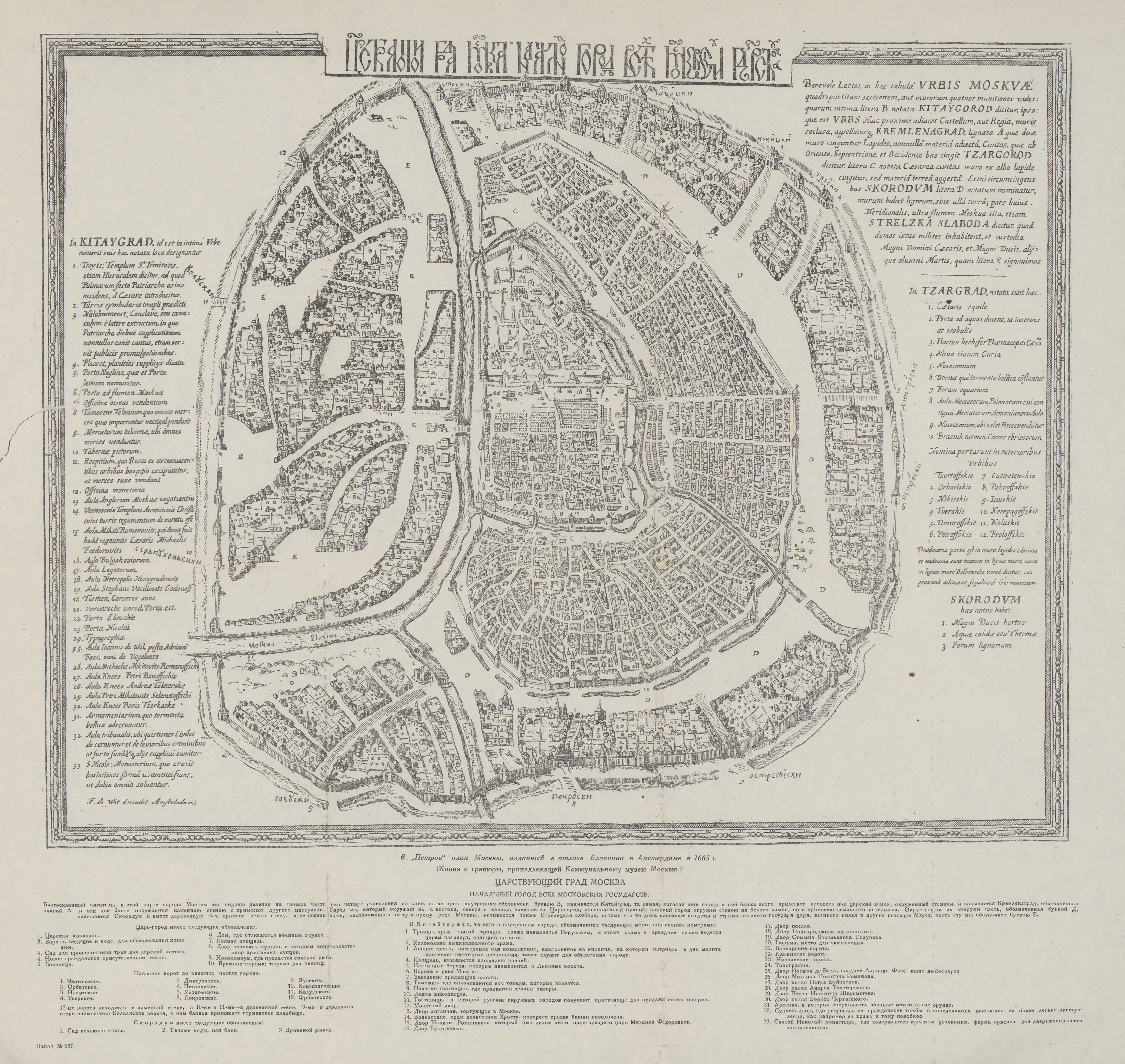 «Петров» план Москвы, изданный в атласе Блавиана в Амстердаме в 1663 г.