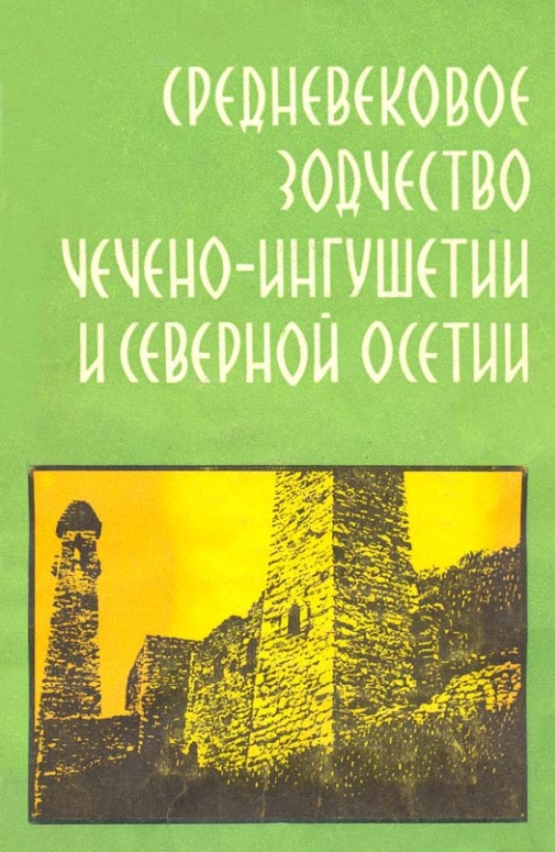 Средневековое зодчество Чечено-Ингушетии и Северной Осетии / А. Ф. Гольдштейн ; Центральный научно-исследовательский институт теории и истории архитектуры. — Москва : Издательство «Наука», Главная редакция восточной литературы, 1975