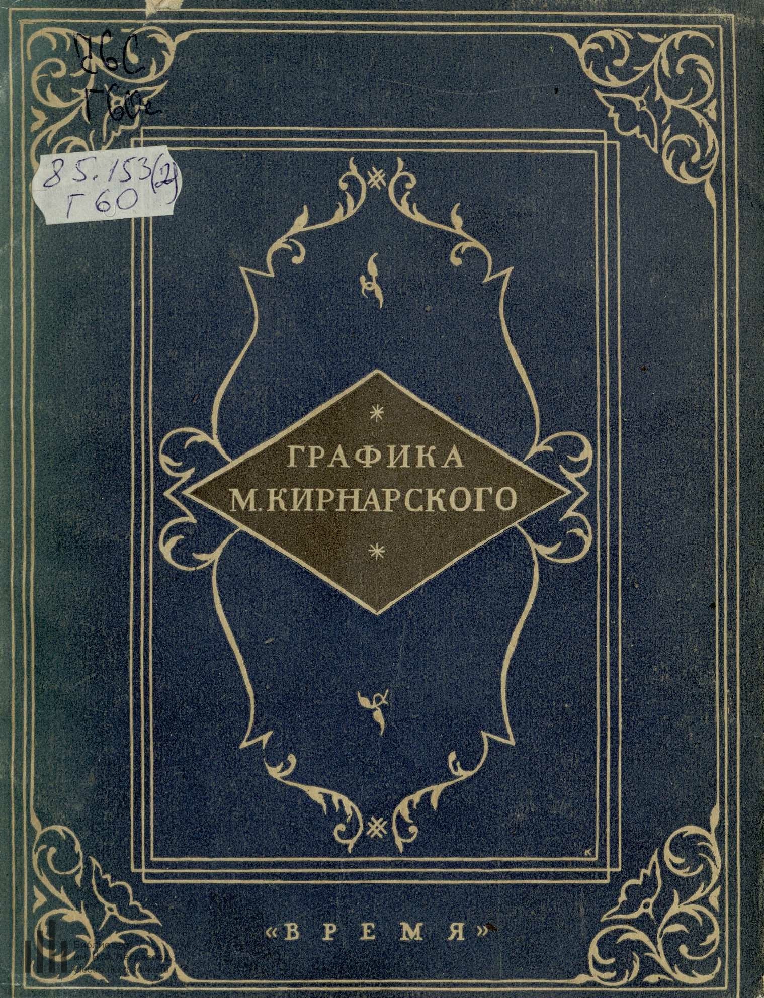 Графика М. А. Кирнарского / Э. Голлербах. — [Ленинград] : Издательство «Время», 1928