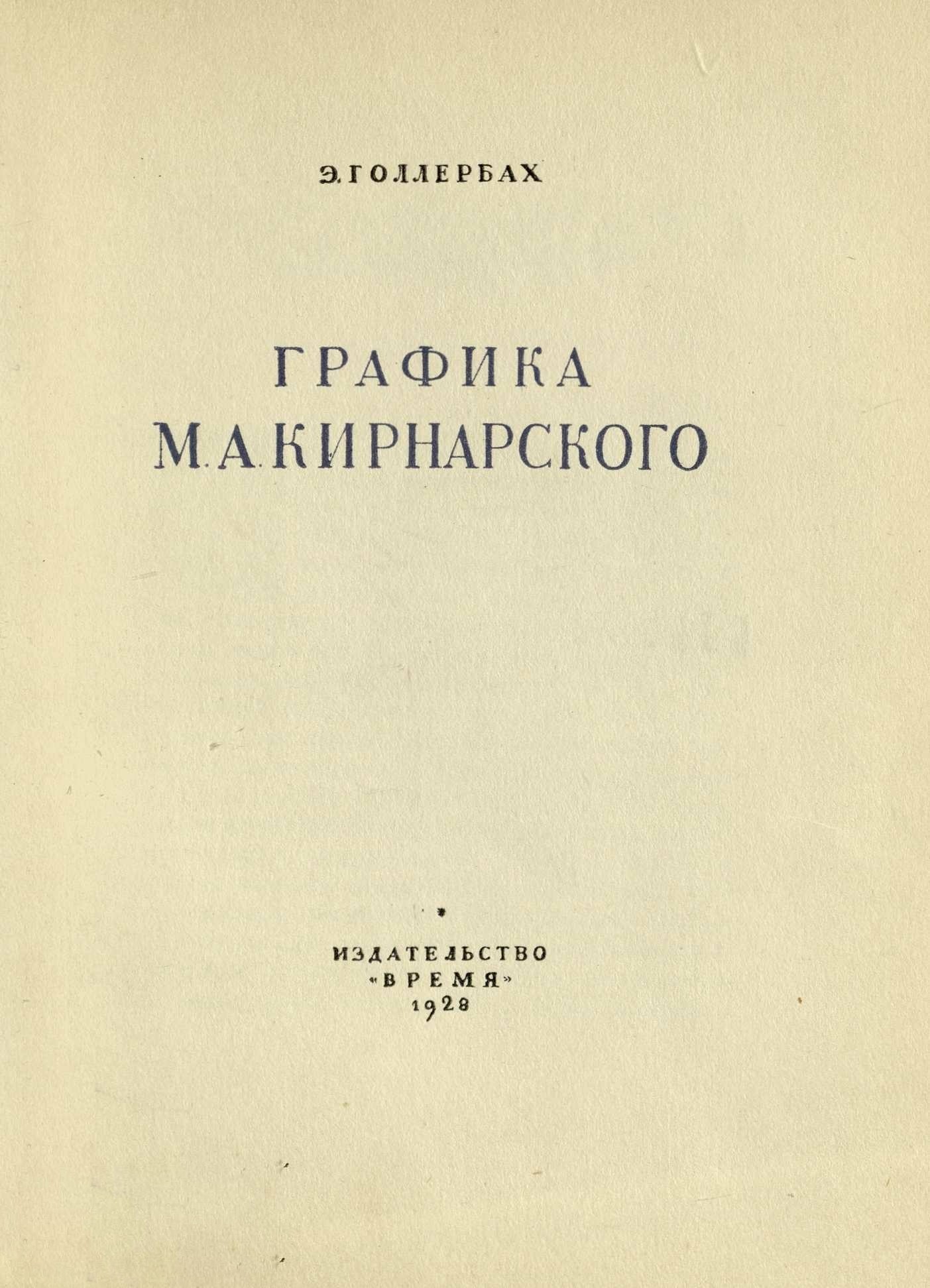 Графика М. А. Кирнарского / Э. Голлербах. — [Ленинград] : Издательство «Время», 1928