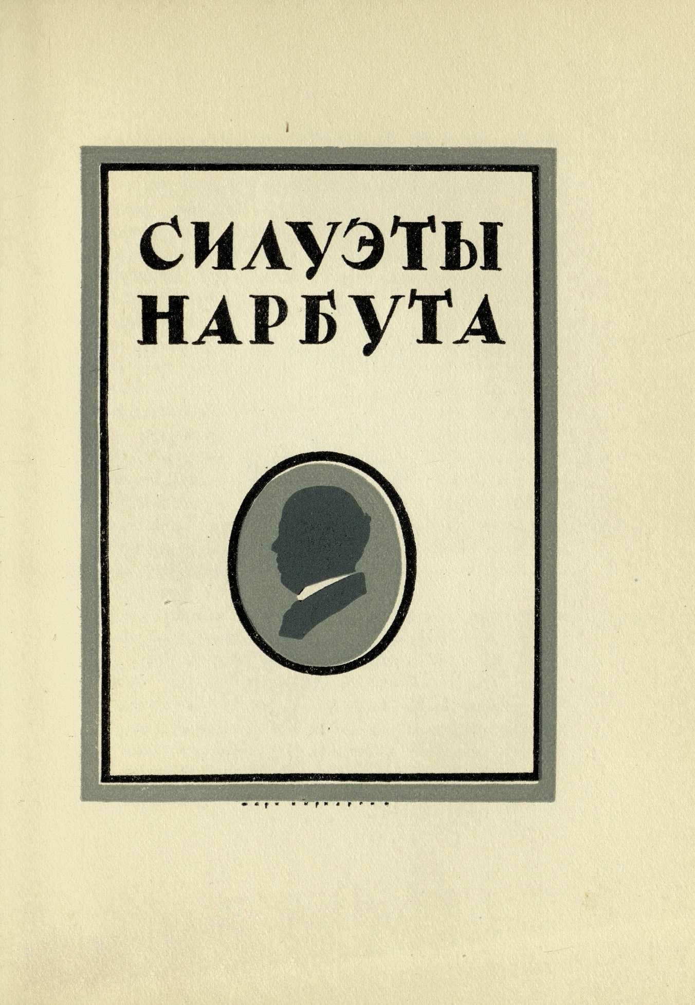 Графика М. А. Кирнарского / Э. Голлербах. — [Ленинград] : Издательство «Время», 1928