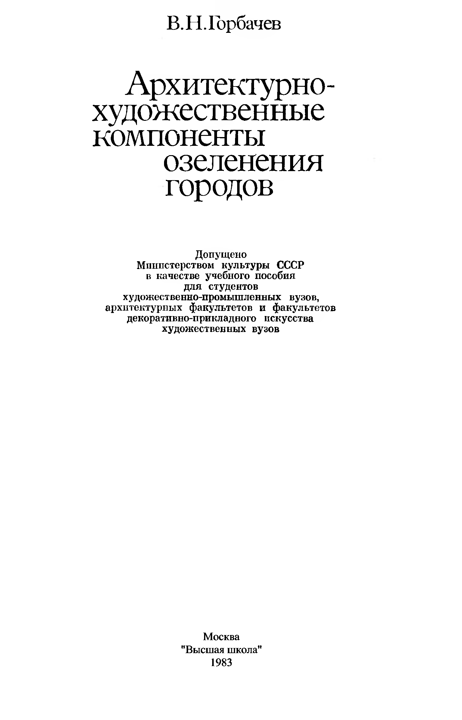 Архитектурно-художественные компоненты озеленения городов : Учебное пособие для худож.-пром. вузов и архит. фак. / В. Н. Горбачев. — Москва : Высшая школа, 1983