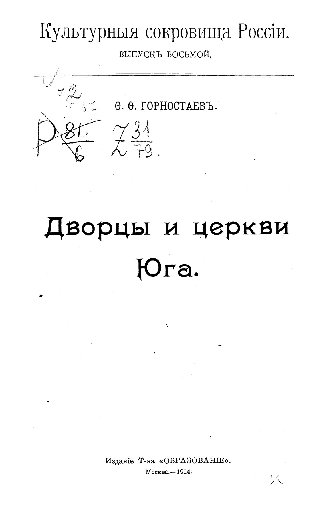 Дворцы и церкви Юга / Ф. Ф. Горностаев. — Москва : Издание Т-ва «Образование», 1914