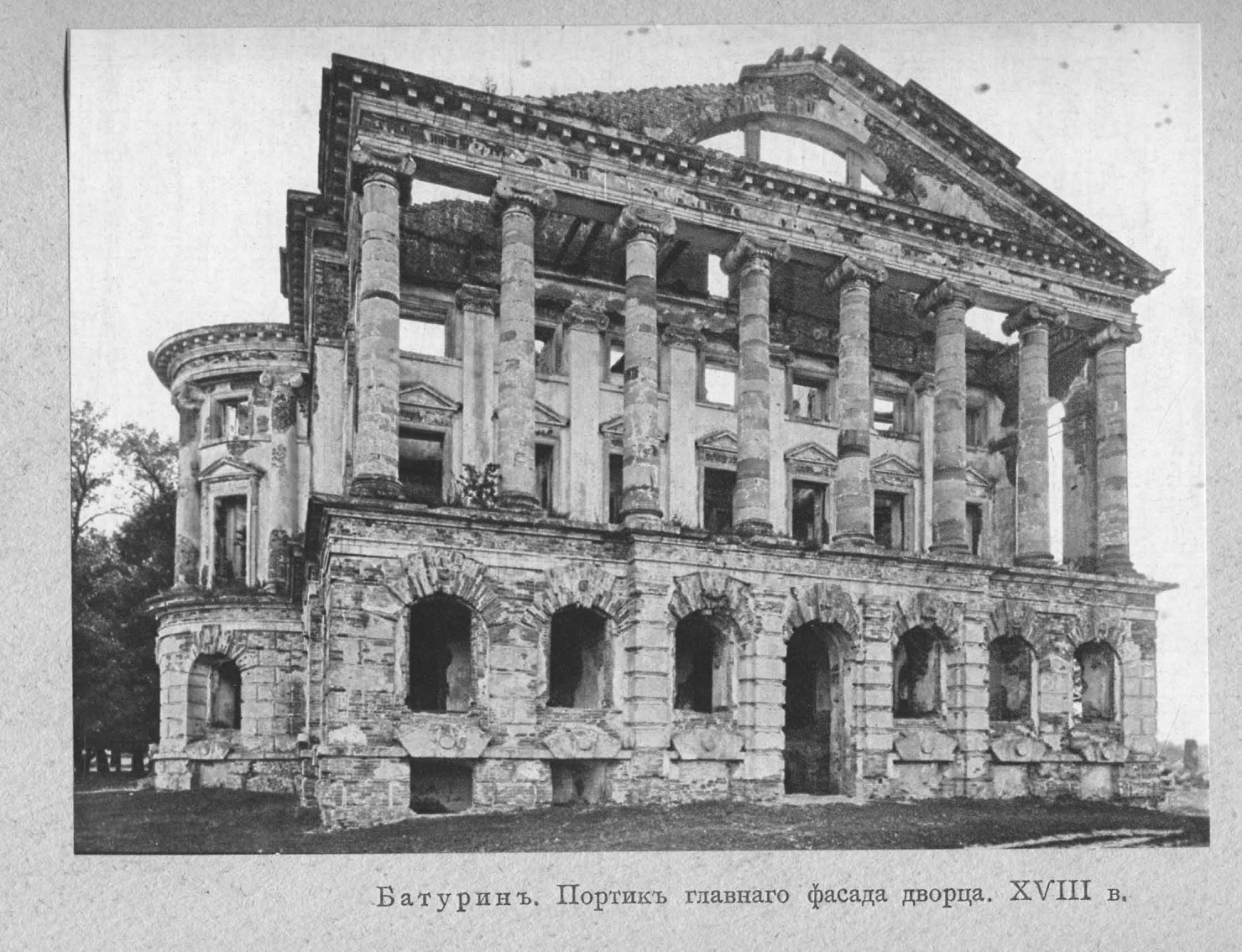 Батурин. Портик главного фасада дворца. XVIII век