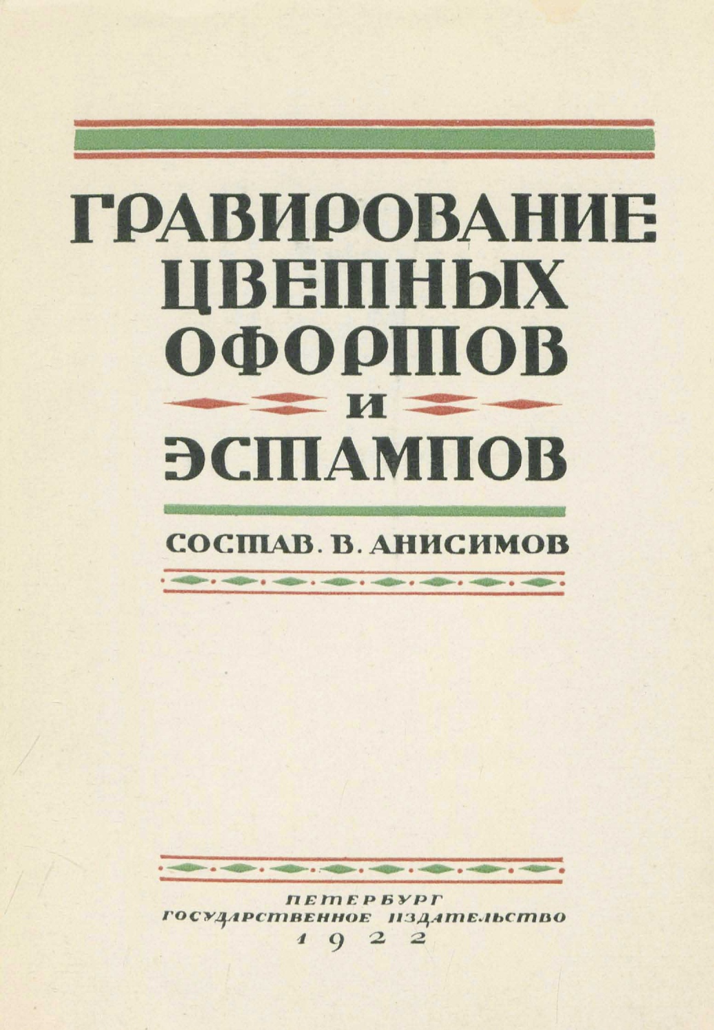 Гравирование цветных офортов и эстампов / Составитель В. Анисимов. — Петербург : Государственное издательство, 1922