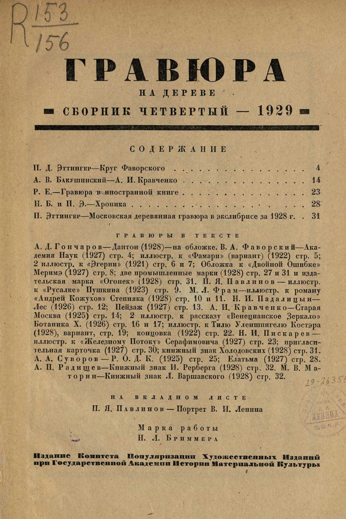 Гравюра на дереве : Сборник четвертый. — Ленинград : Издание Комитета популяризации художественных изданий при Государственной Академии истории материальной культуры, 1929