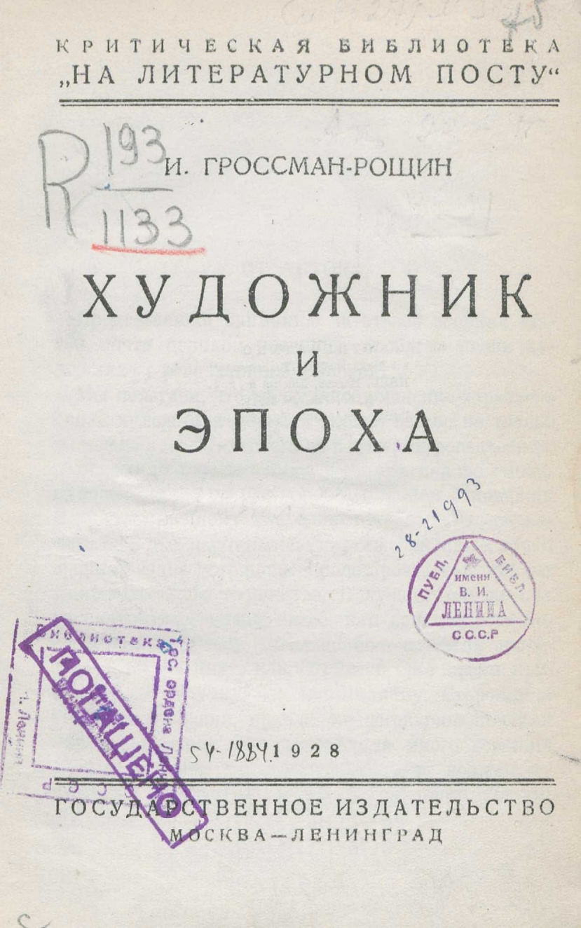 Художник и эпоха / И. Гроссман-Рощин. — Москва ; Ленинград : Государственное издательство, 1928