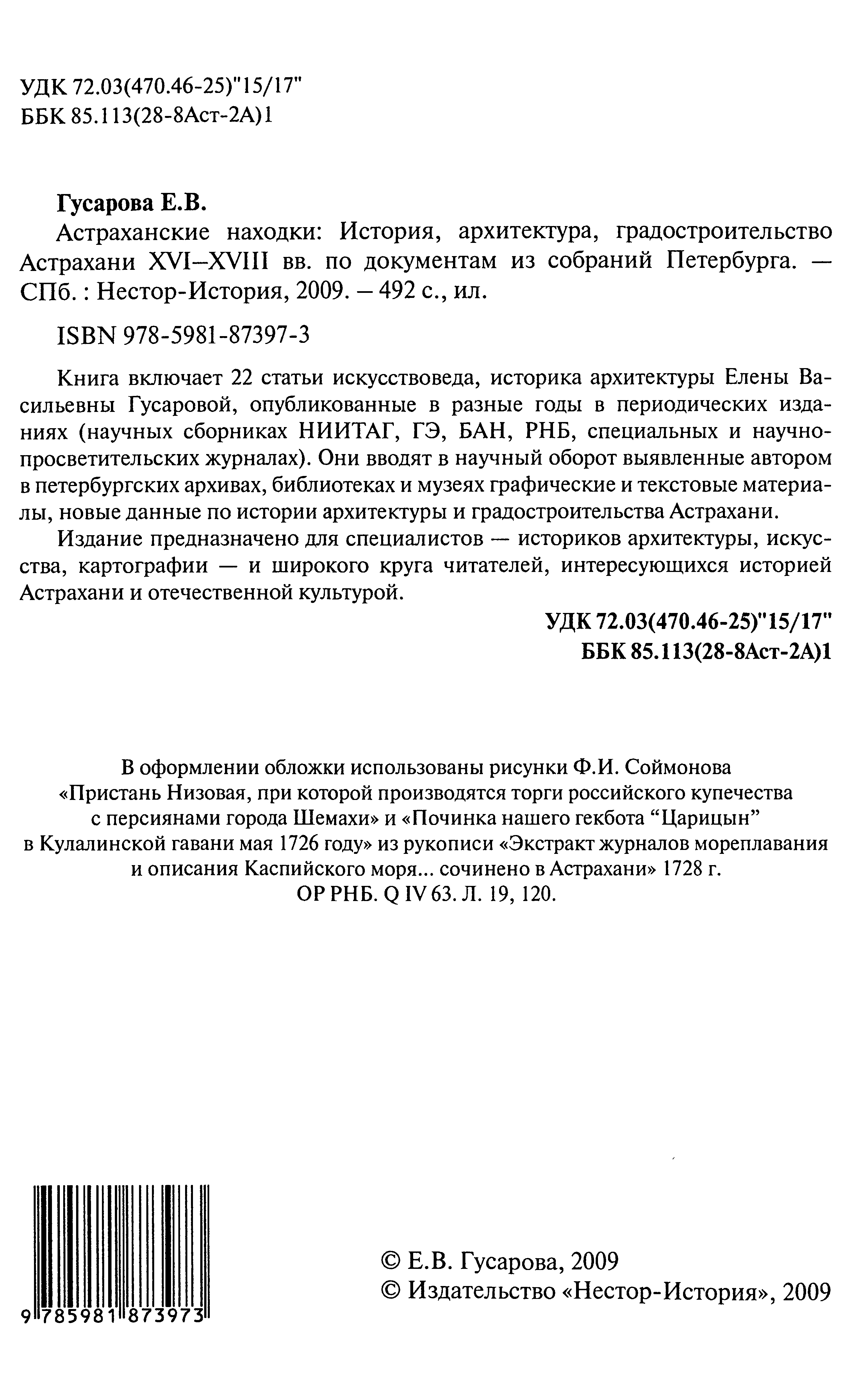 Астраханские находки : История, архитектура, градостроительство Астрахани XVI—XVIII вв. по документам из собраний Петербурга / Е. В. Гусарова. — С.-Петербург : Нестор-История, 2009