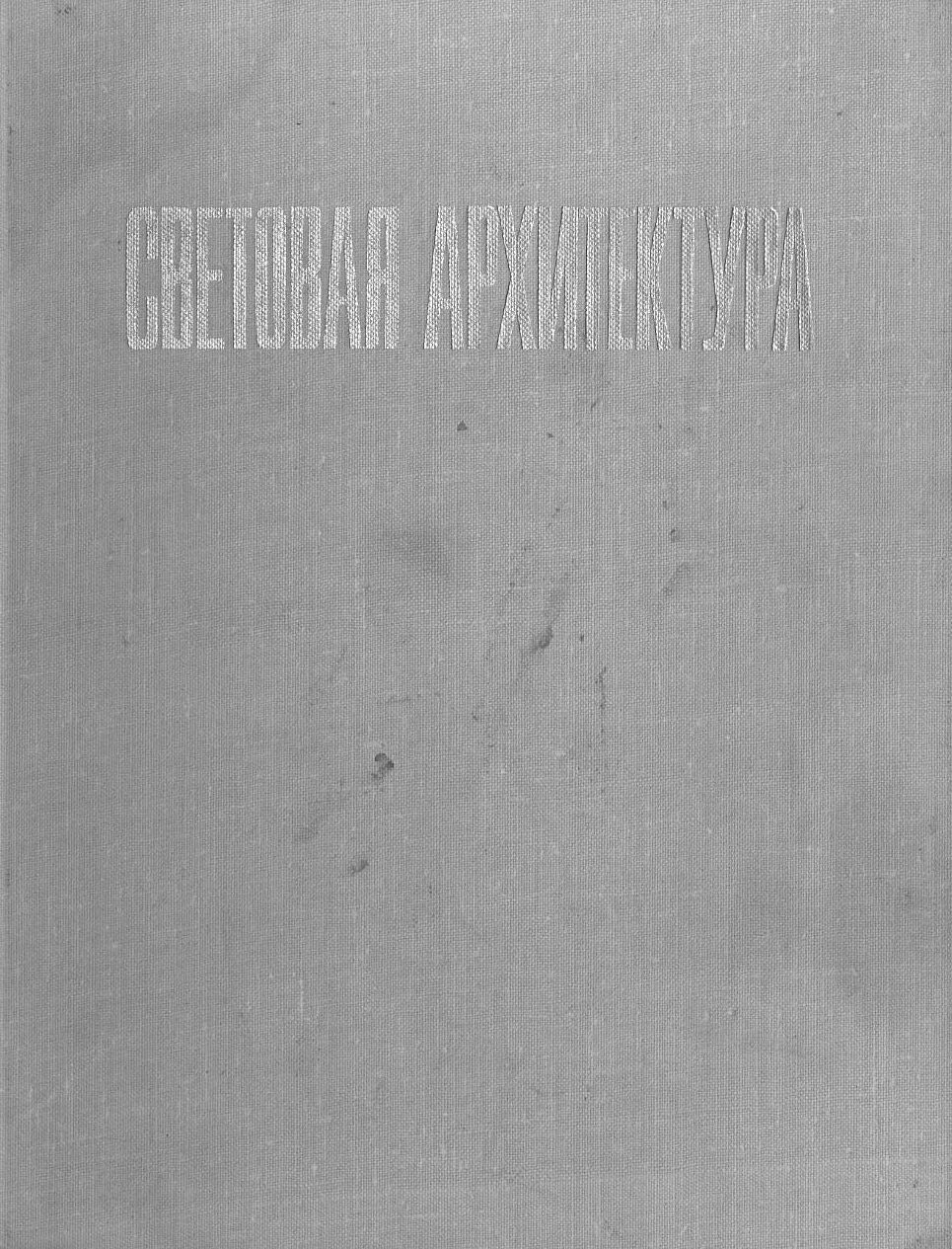 Световая архитектура / Н. М. Гусев, В. Г. Макаревич. — Москва : Стройиздат, 1973