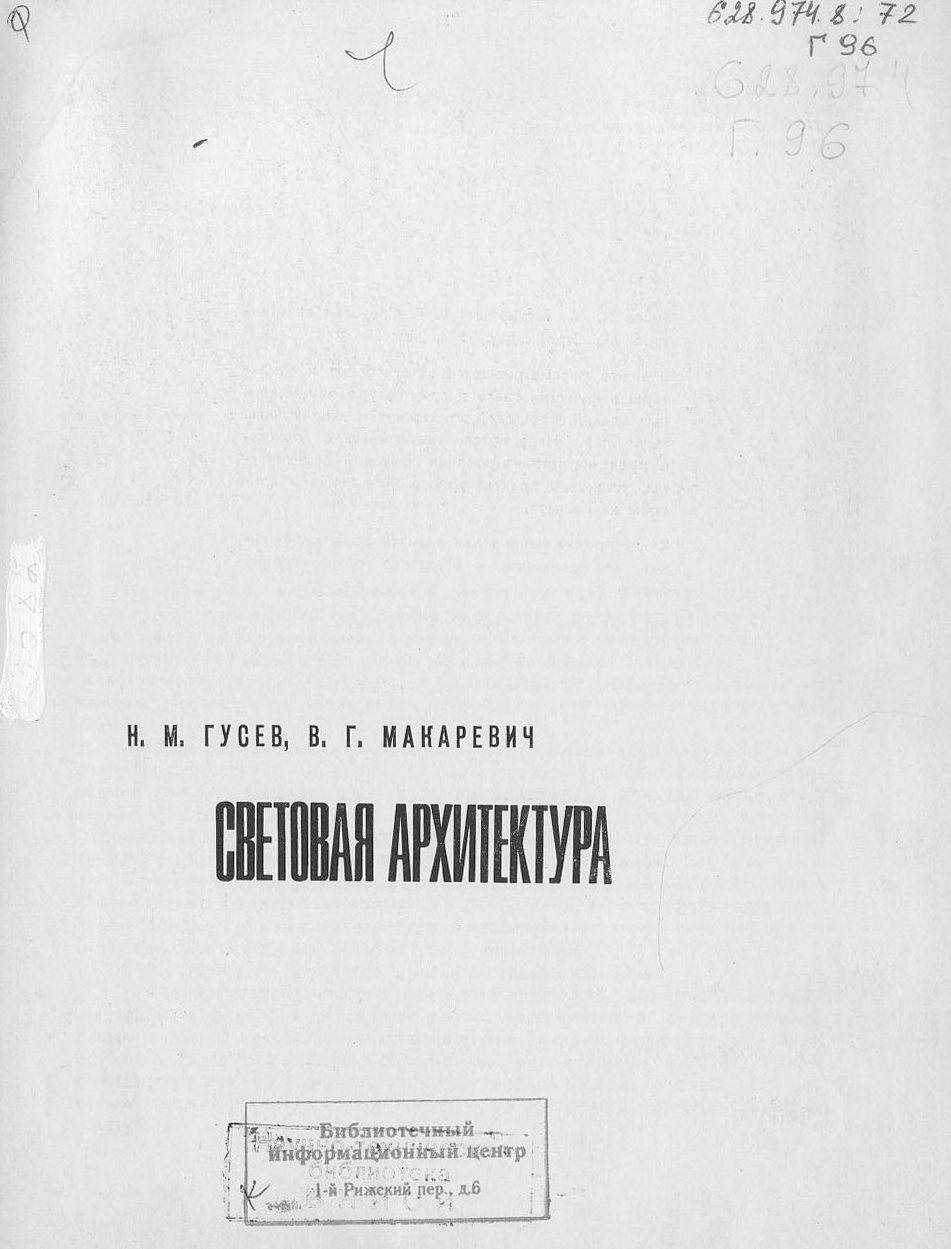 Световая архитектура / Н. М. Гусев, В. Г. Макаревич. — Москва : Стройиздат, 1973