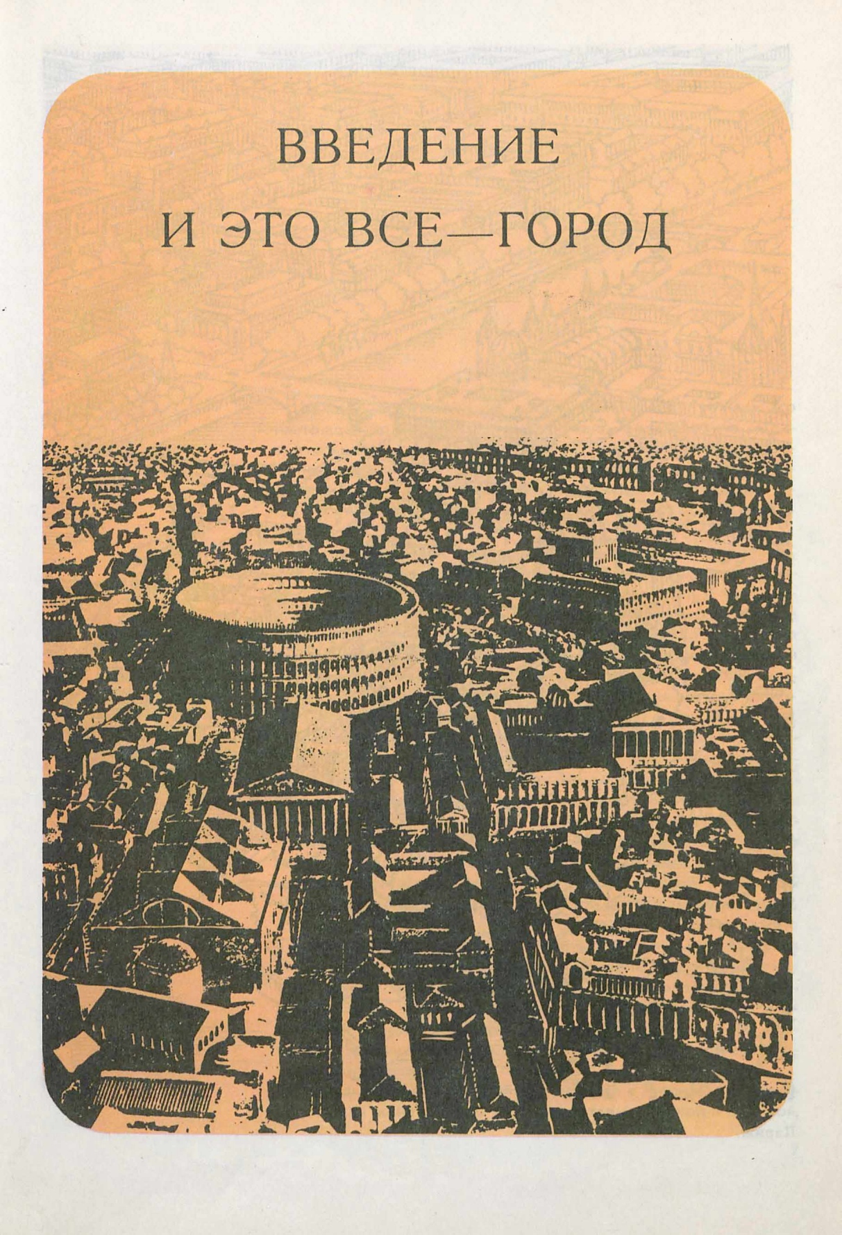 Мир архитектуры : Лицо города / А. Э. Гутнов, В. Л. Глазычев. — Москва : Молодая гвардия, 1990