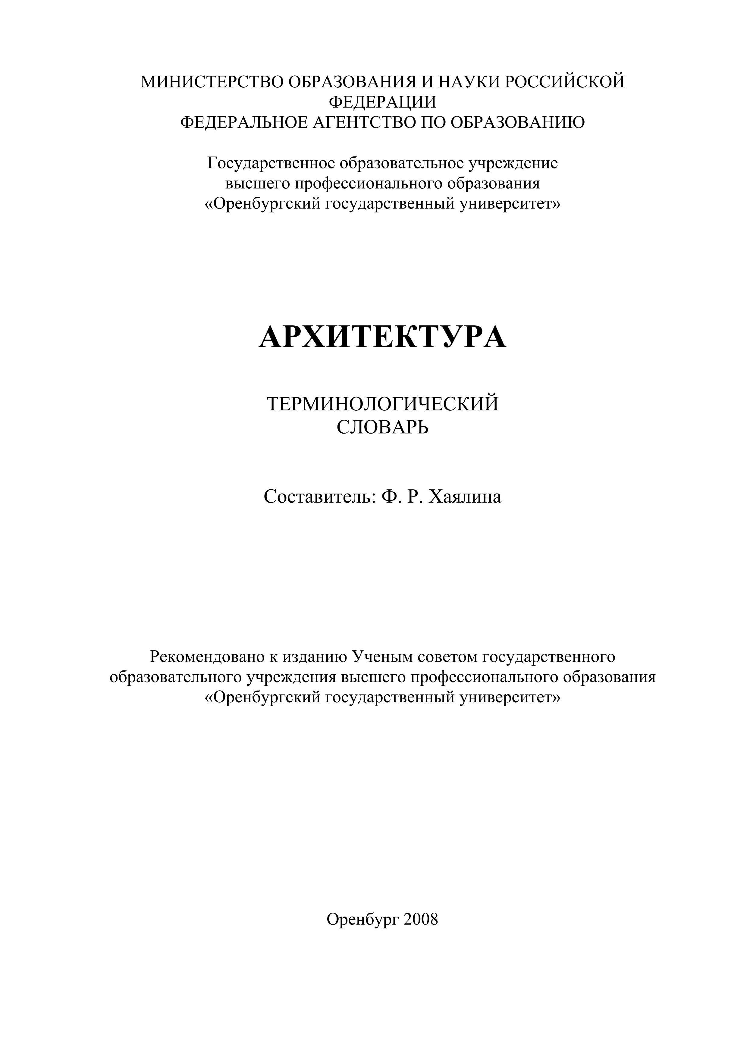 Архитектура. Терминологический словарь / Составитель Ф. Р. Хаялина ; Оренбургский государственный университет. — Оренбург : ИПК ГОУ ОГУ, 2008