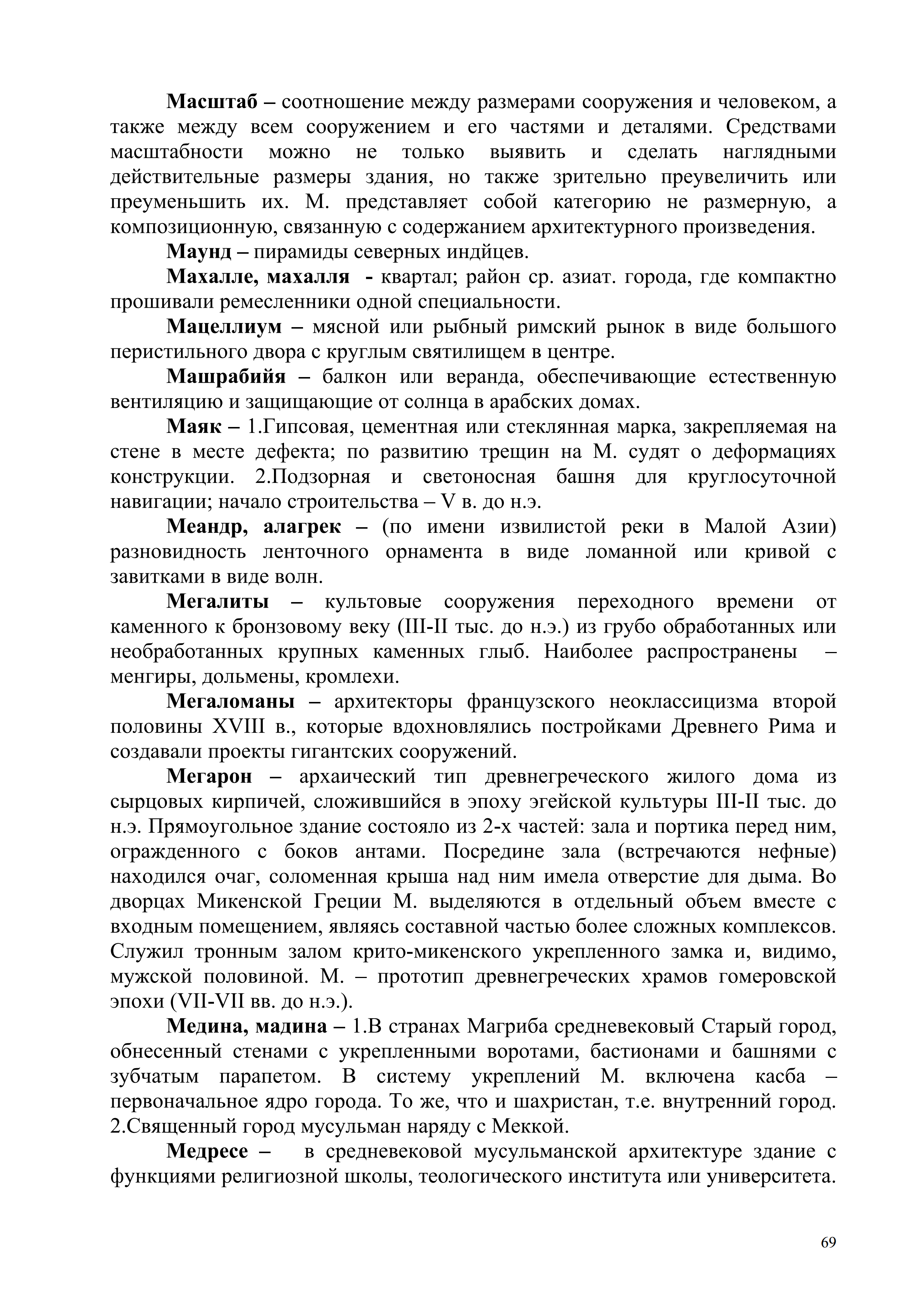 Хаялина Ф. Р. Архитектура. Терминологический словарь. — Оренбург, 2008 |  портал о дизайне и архитектуре