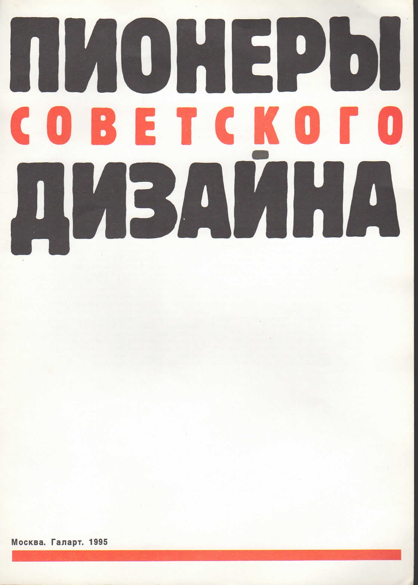 Пионеры советского дизайна / С. О. Хан-Магомедов. — Москва : Галарт, 1995