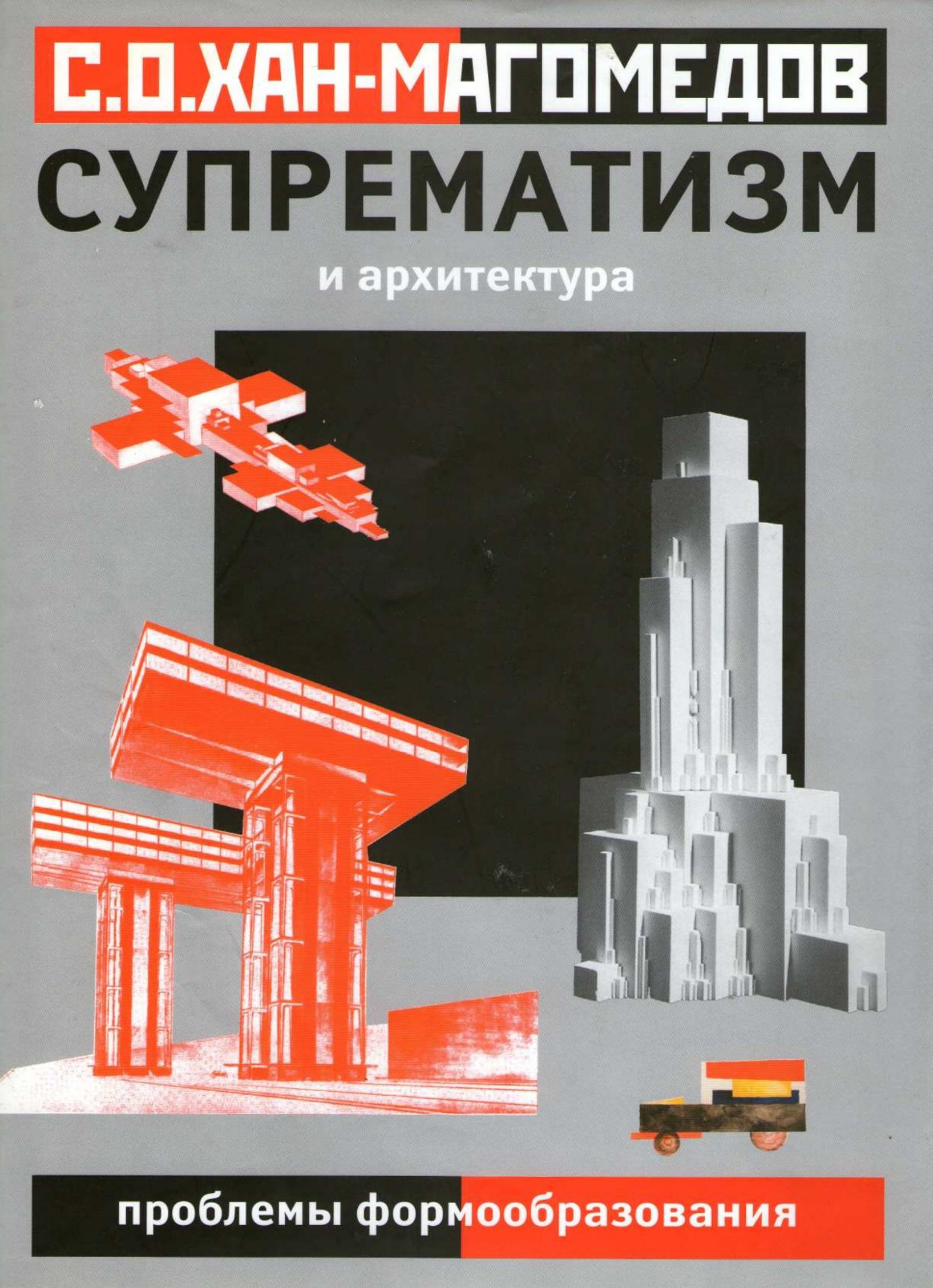 Супрематизм и архитектура (проблемы формообразования) / С. О. Хан-Магомедов. — Москва : Архитектура-С, 2007