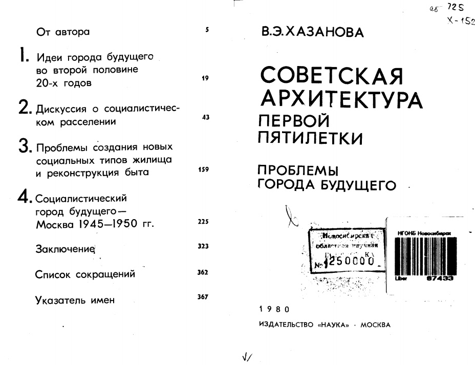 Советская архитектура первой пятилетки : Проблемы города будущего / В. Э. Хазанова. — Москва : Издательство «Наука», 1980
