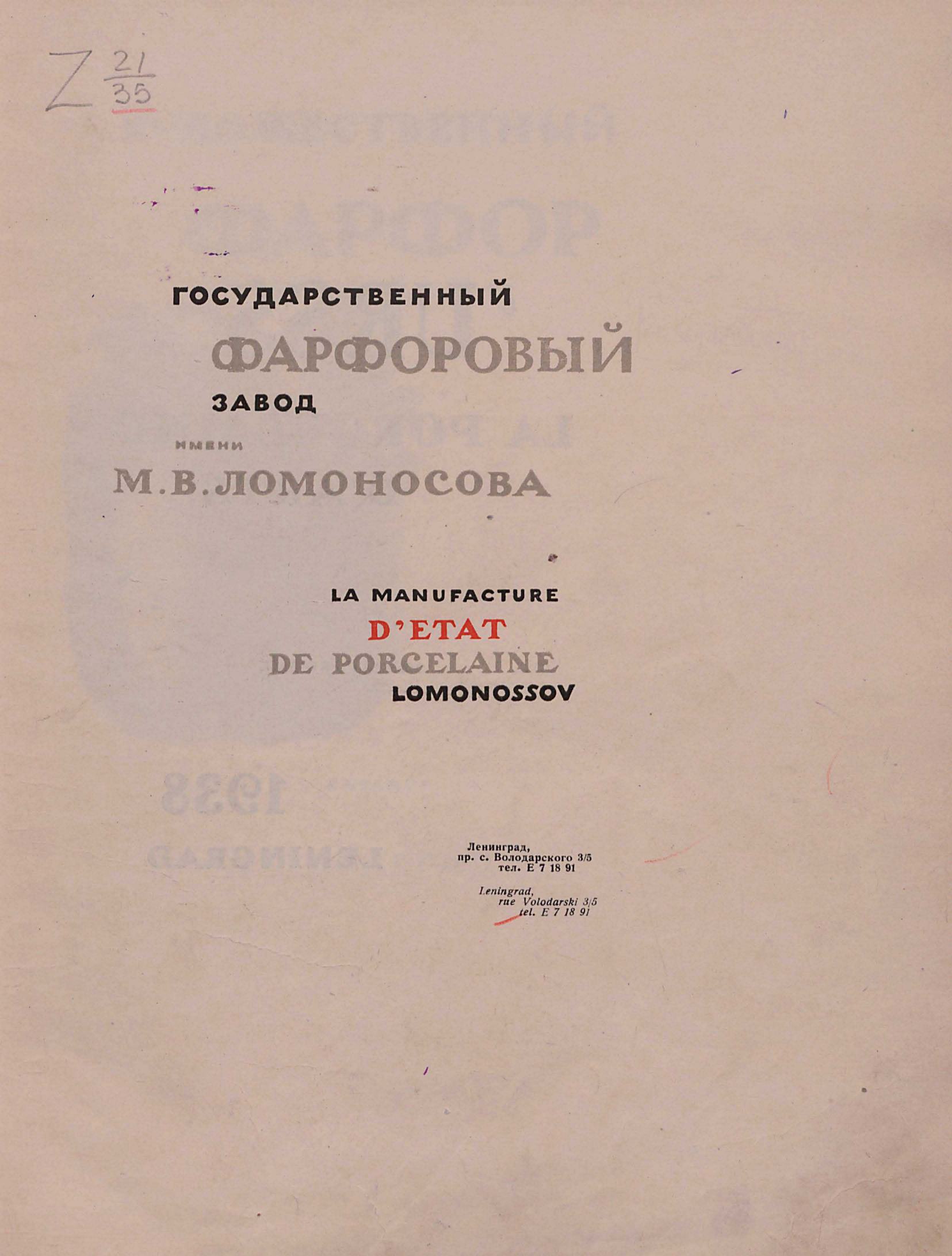 Художественный фарфор : Каталог / Ответственный редактор И. Т. Родин ; Вводная статья: Е. Я. Данько ; Наркомтяжпром, Главтехстекло, Государственный фарфоровый завод им. М. В. Ломоносова. — Ленинград : Наркомтяжпром. Государственная контора справочников и каталогов, 1938