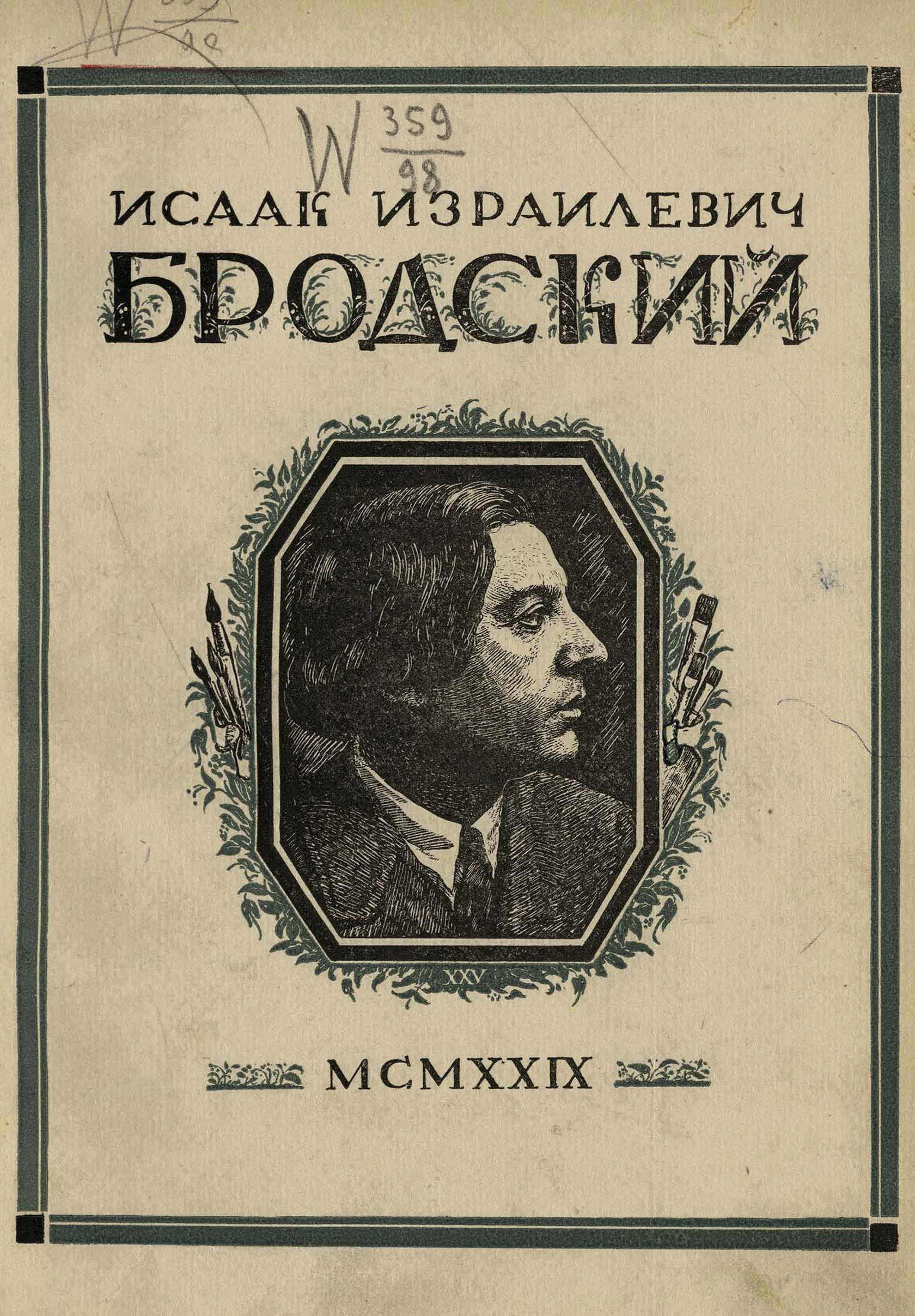 Исаак Израилевич Бродский : Сборник статей В. Воинова, Э. Голлербаха, В. Гросса, Н. Радлова. — Ленинград : Издание Юбилейного комитета, 1929