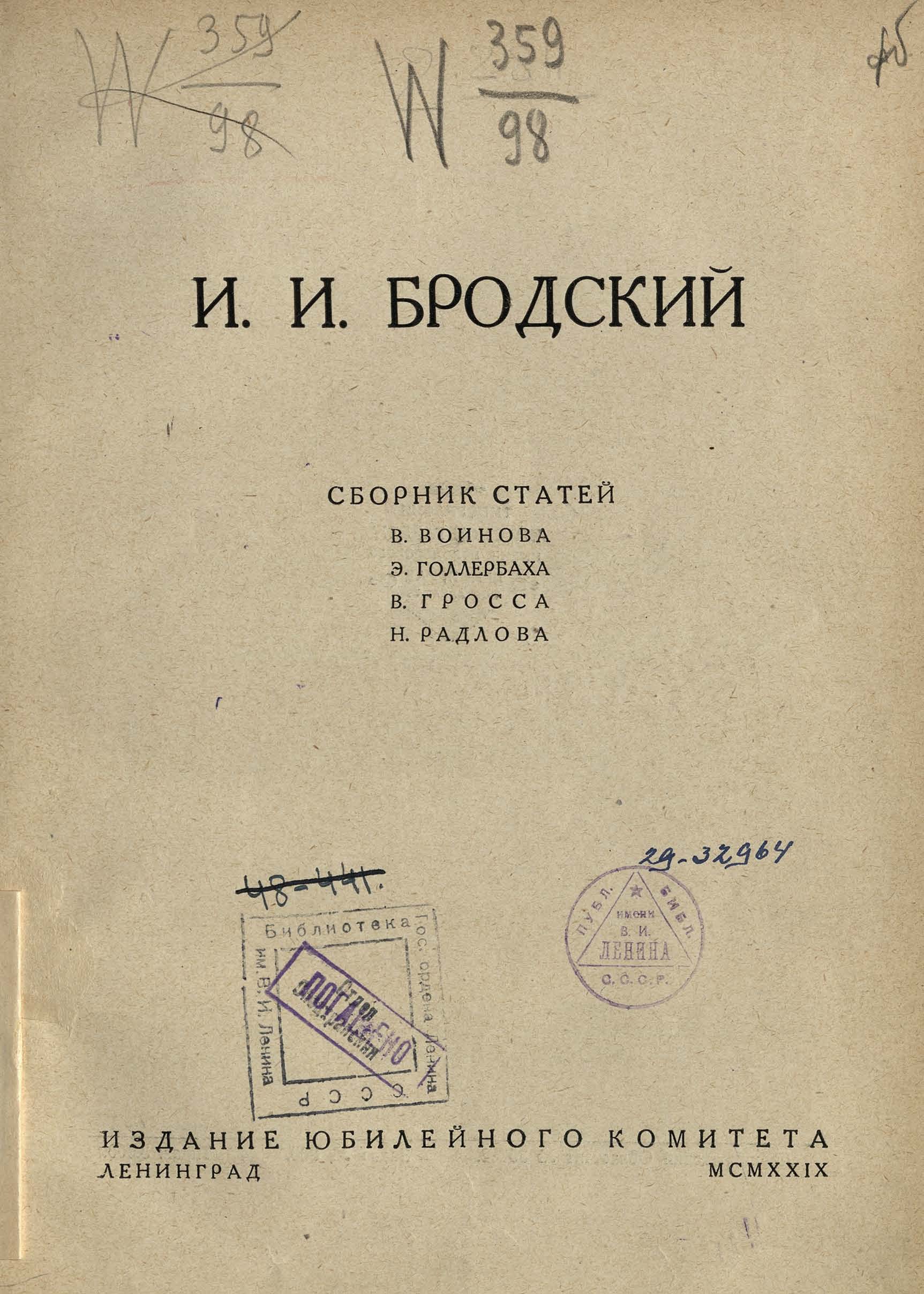 Исаак Израилевич Бродский : Сборник статей В. Воинова, Э. Голлербаха, В.  Гросса, Н. Радлова. — Ленинград, 1929 | портал о дизайне и архитектуре