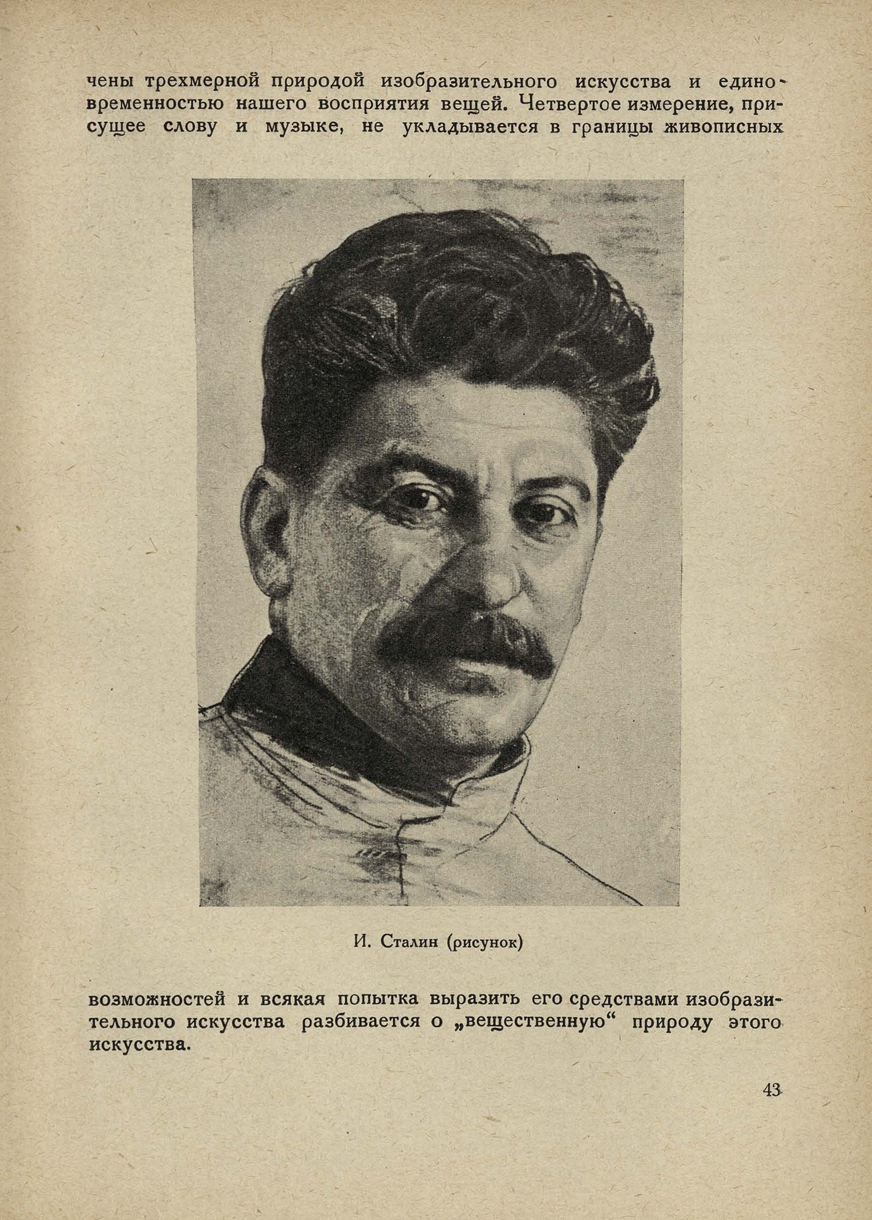 И. И. Бродский. И. Сталин (рисунок)