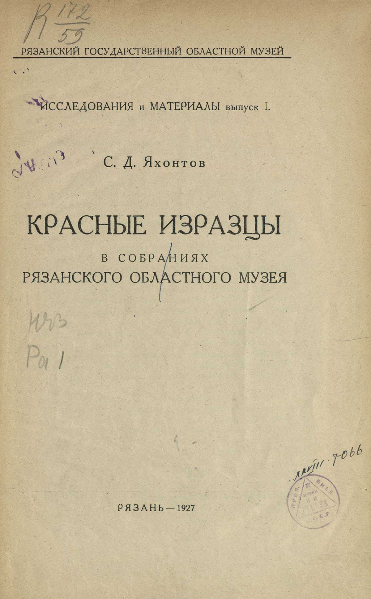 Красные изразцы в собраниях Рязанского областного музея / С. Д. Яхонтов