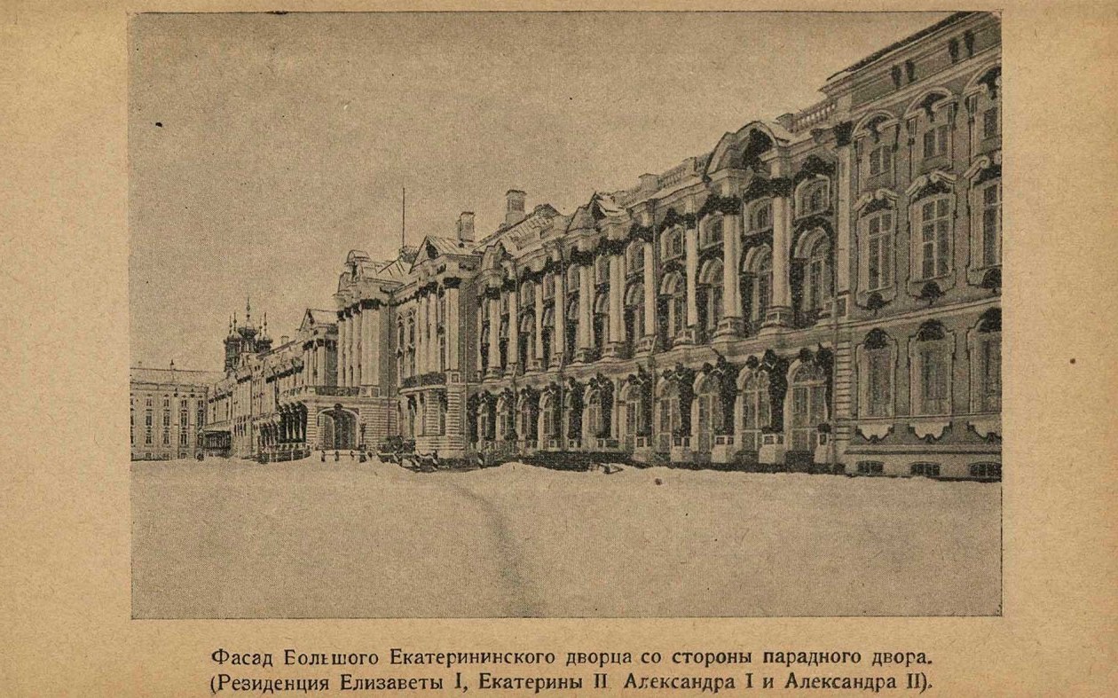 Фасад большого Екатерининского дворца со стороны парадного двора.