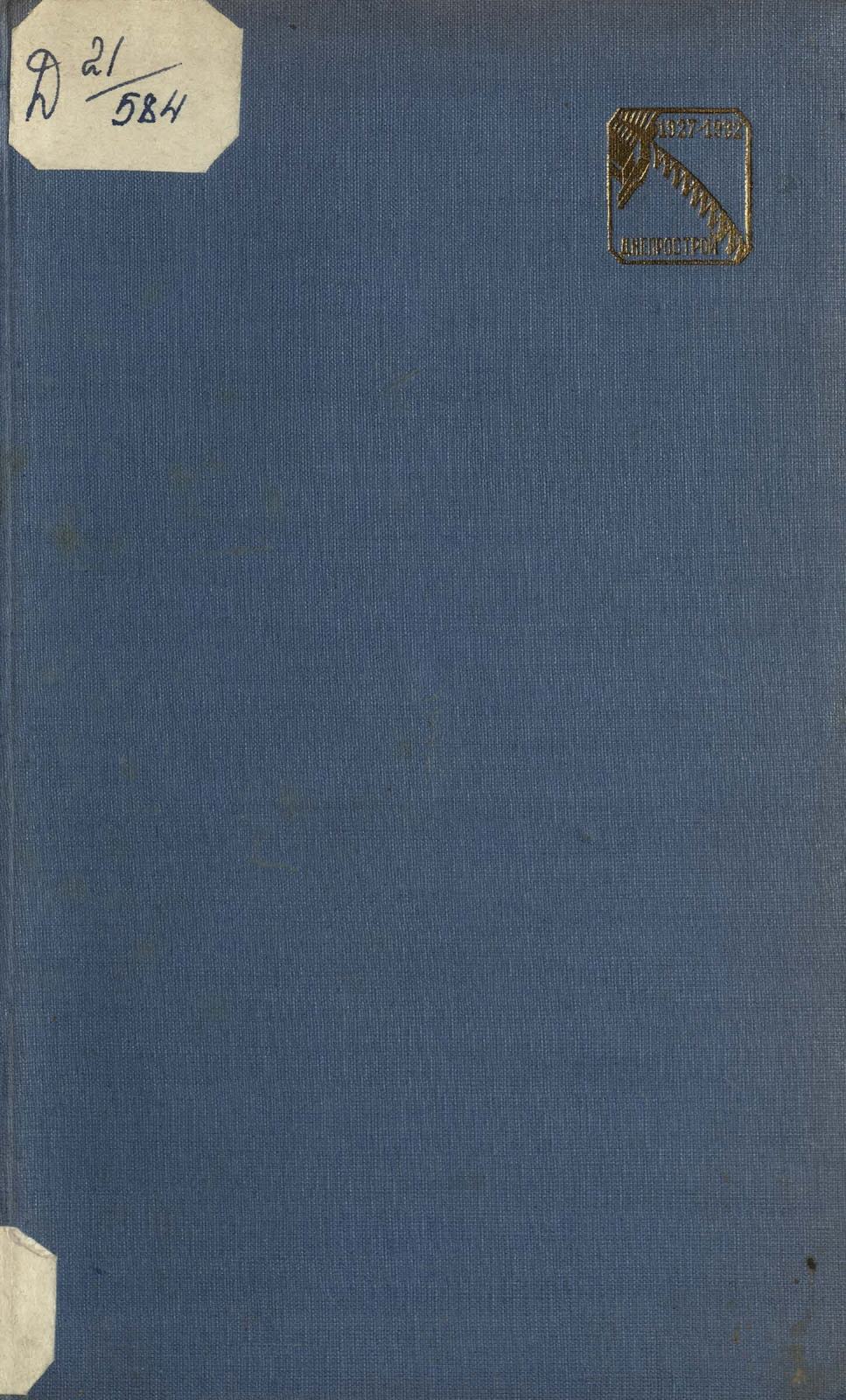 Великое историческое строительство [Днепрогэс] / С. Янтаров. — Издание второе, дополненное и переработанное. — Харьков : Соцэкгиз Украины, 1935