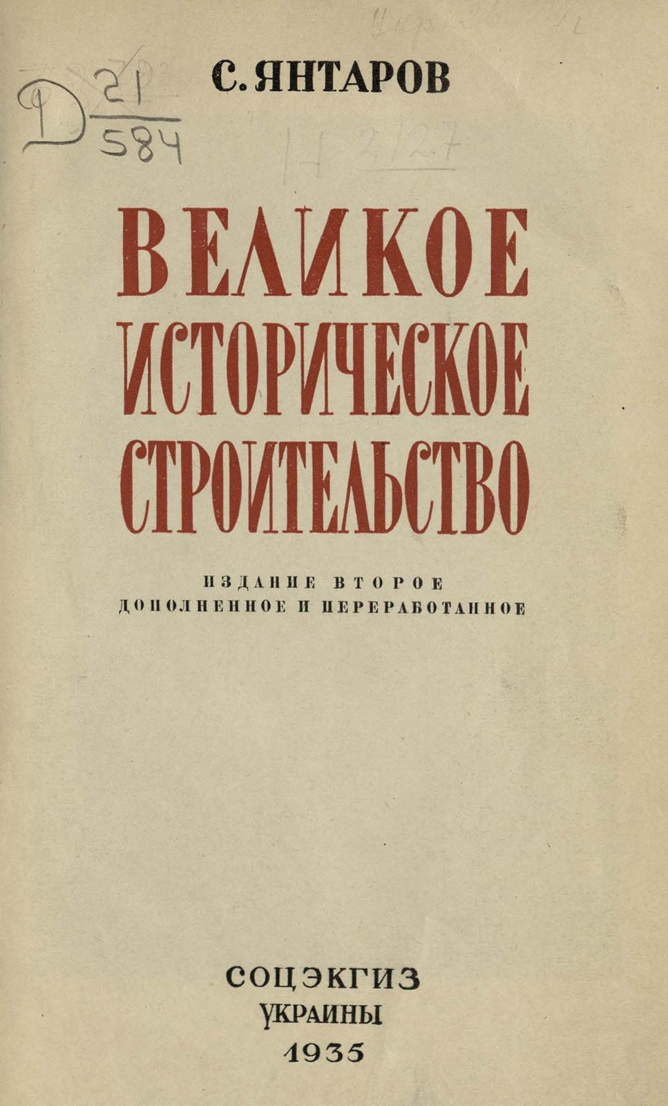 Великое историческое строительство [Днепрогэс] / С. Янтаров. — Издание второе, дополненное и переработанное. — Харьков : Соцэкгиз Украины, 1935