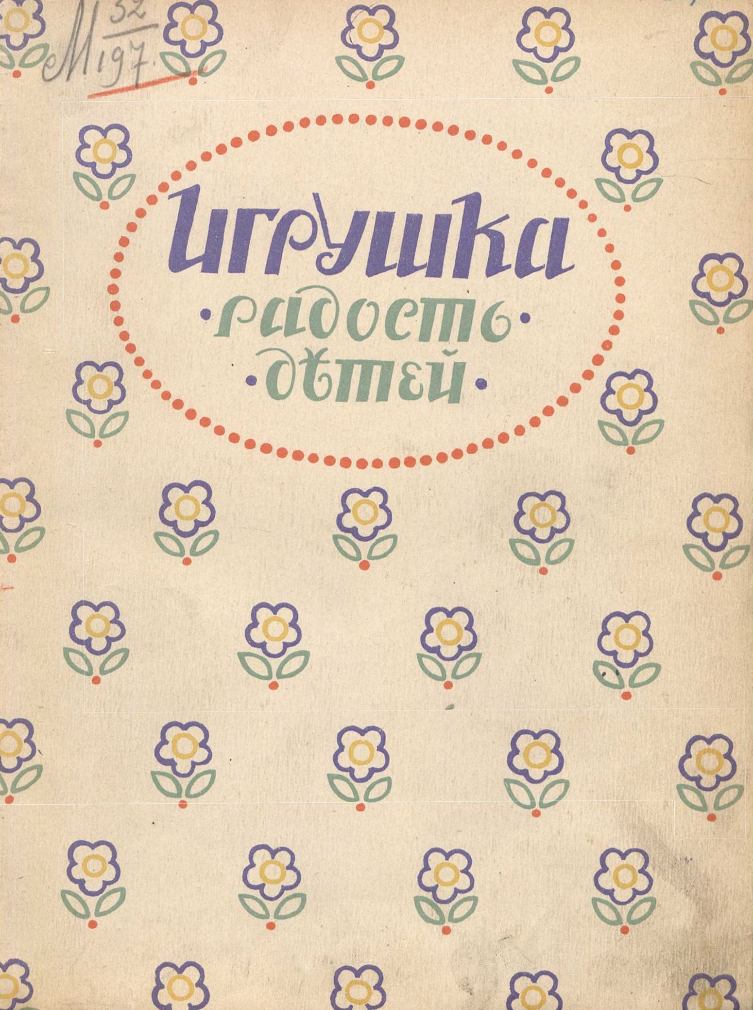 Игрушка — радость детей : Родителям и детям. — Москва, 1912 | портал о  дизайне и архитектуре