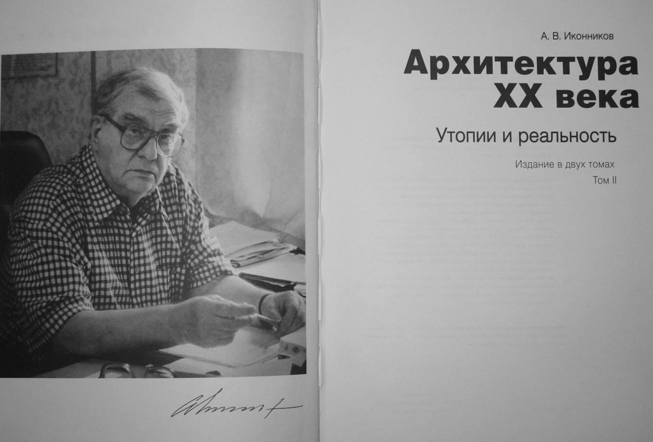 Архитектура XX века. Утопии и реальность : В двух томах / А. В. Иконников. — Москва : Прогресс-Традиция, 2001—2002.