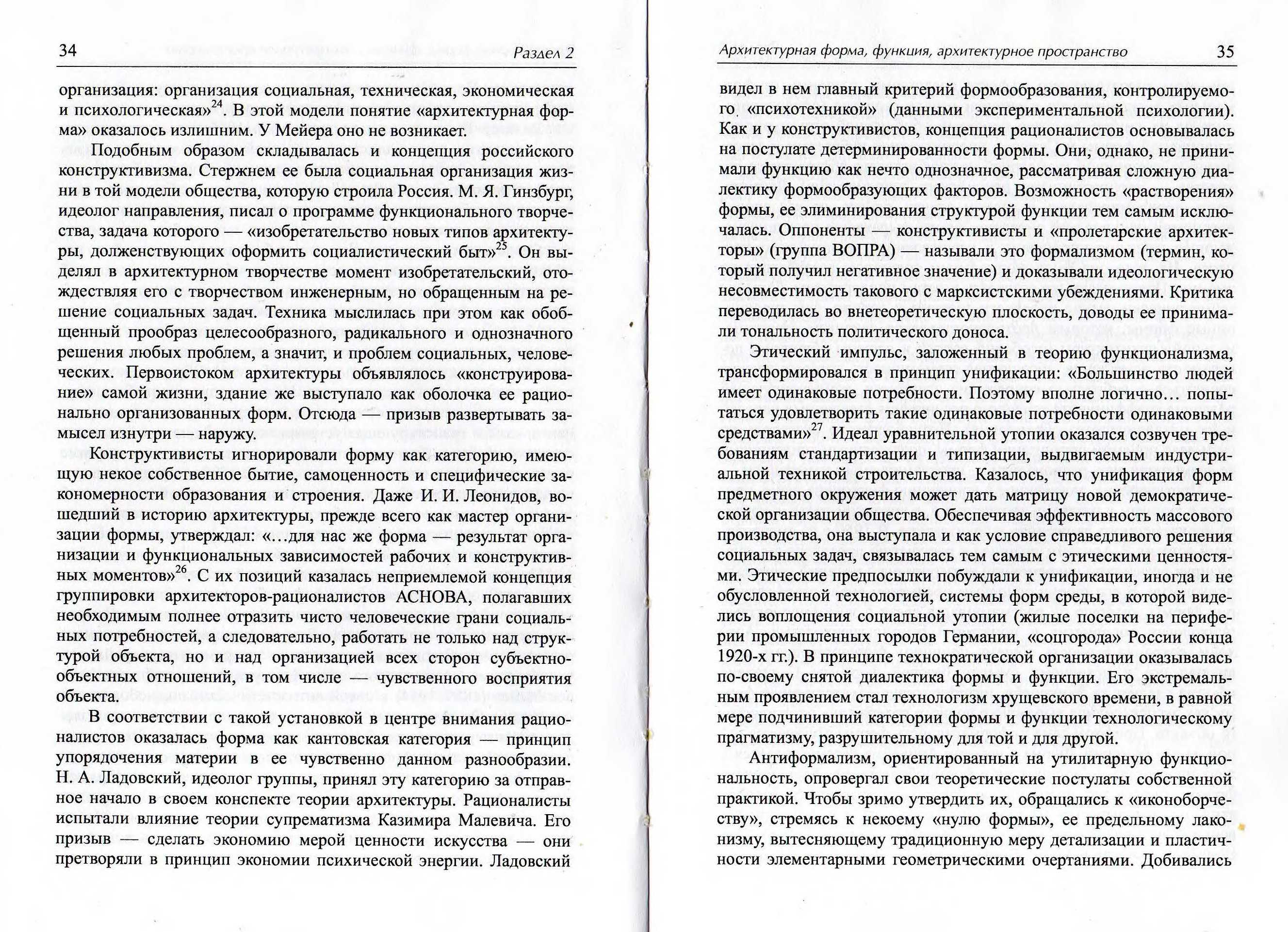 Пространство и форма в архитектуре и градостроительстве / А. В. Иконников ; Российская академия архитектуры и строительных наук, Научно-исследовательский институт теории архитектуры и градостроительства. — Москва : КомКнига, 2006