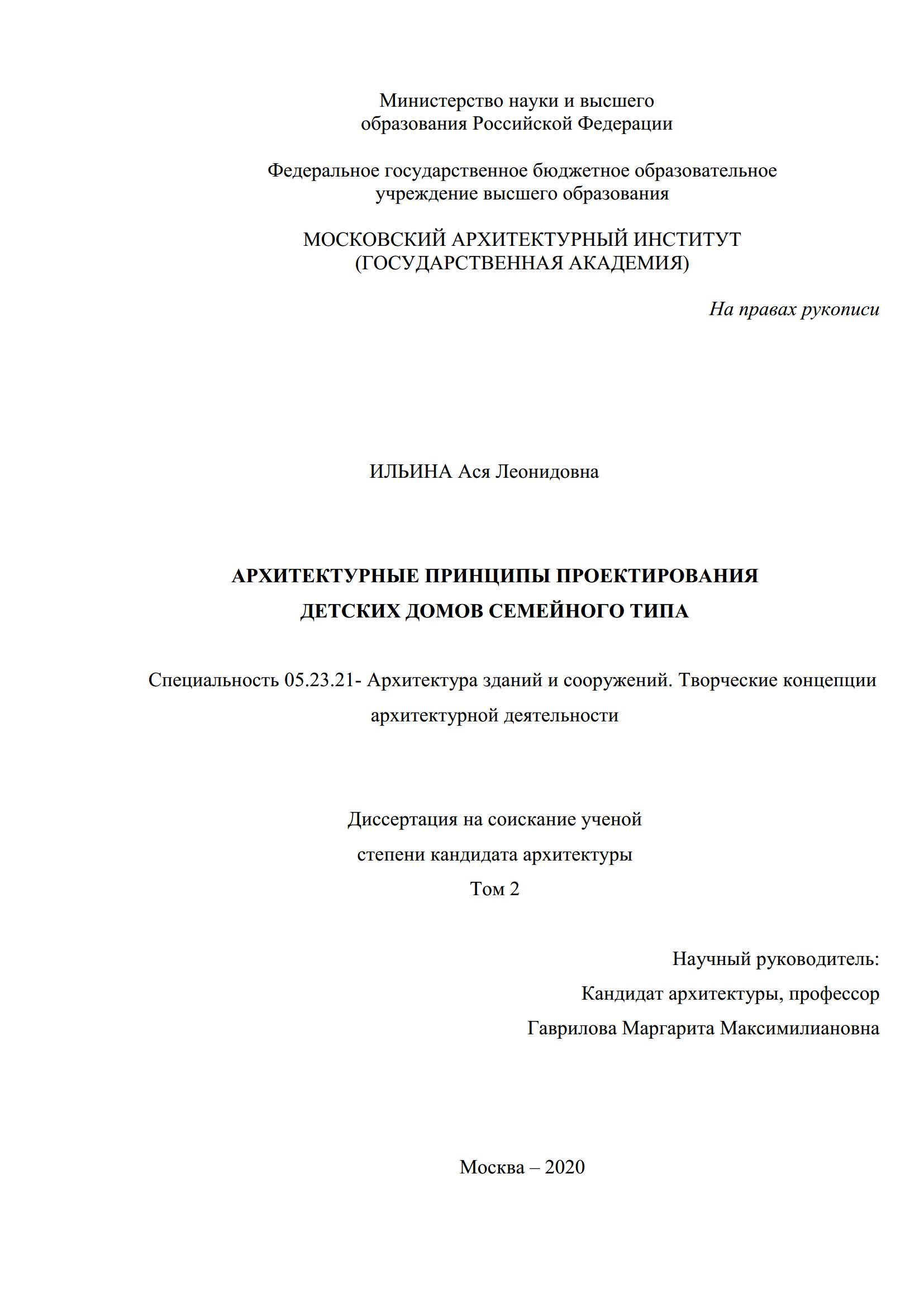 Ильина. Архитектурные принципы проектирования детских домов семейного типа. 2020