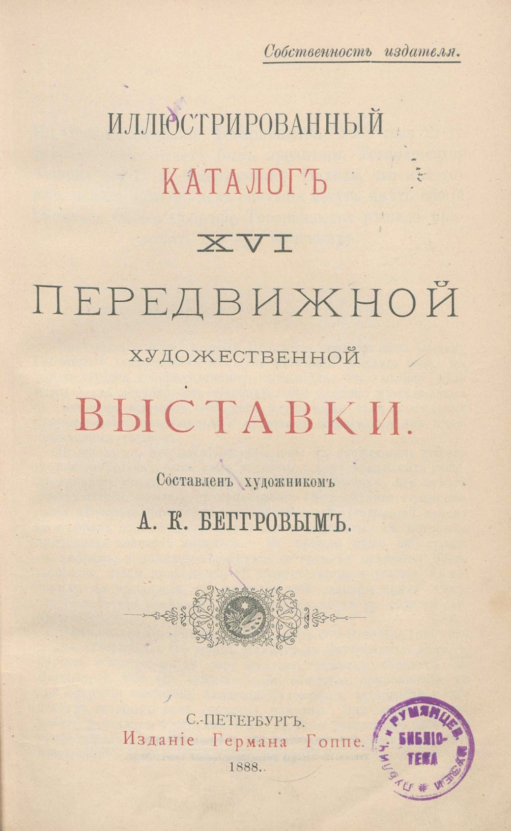 Иллюстрированный каталог XVI передвижной художественной выставки / Составил художник А. К. Беггров