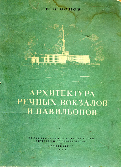 Архитектура речных вокзалов и павильонов / Б. В. Ионов. — Москва : Государственное издательство литературы по строительству и архитектуре, 1951