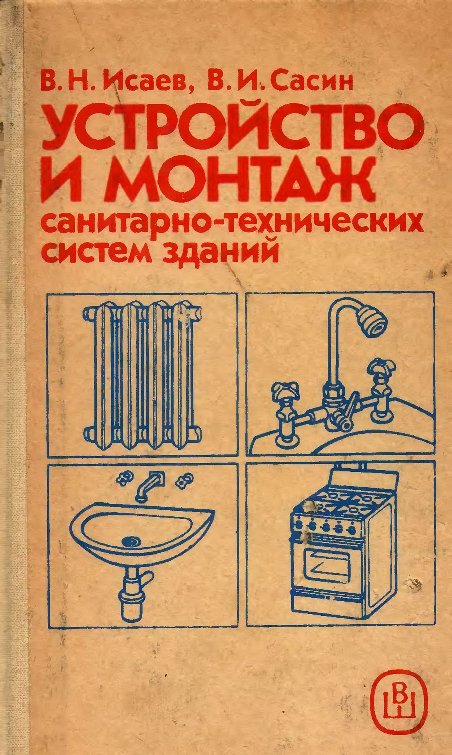 Устройство и монтаж санитарно-технических систем зданий : Учебник для ПТУ / В. Н. Исаев, В. И. Сасин