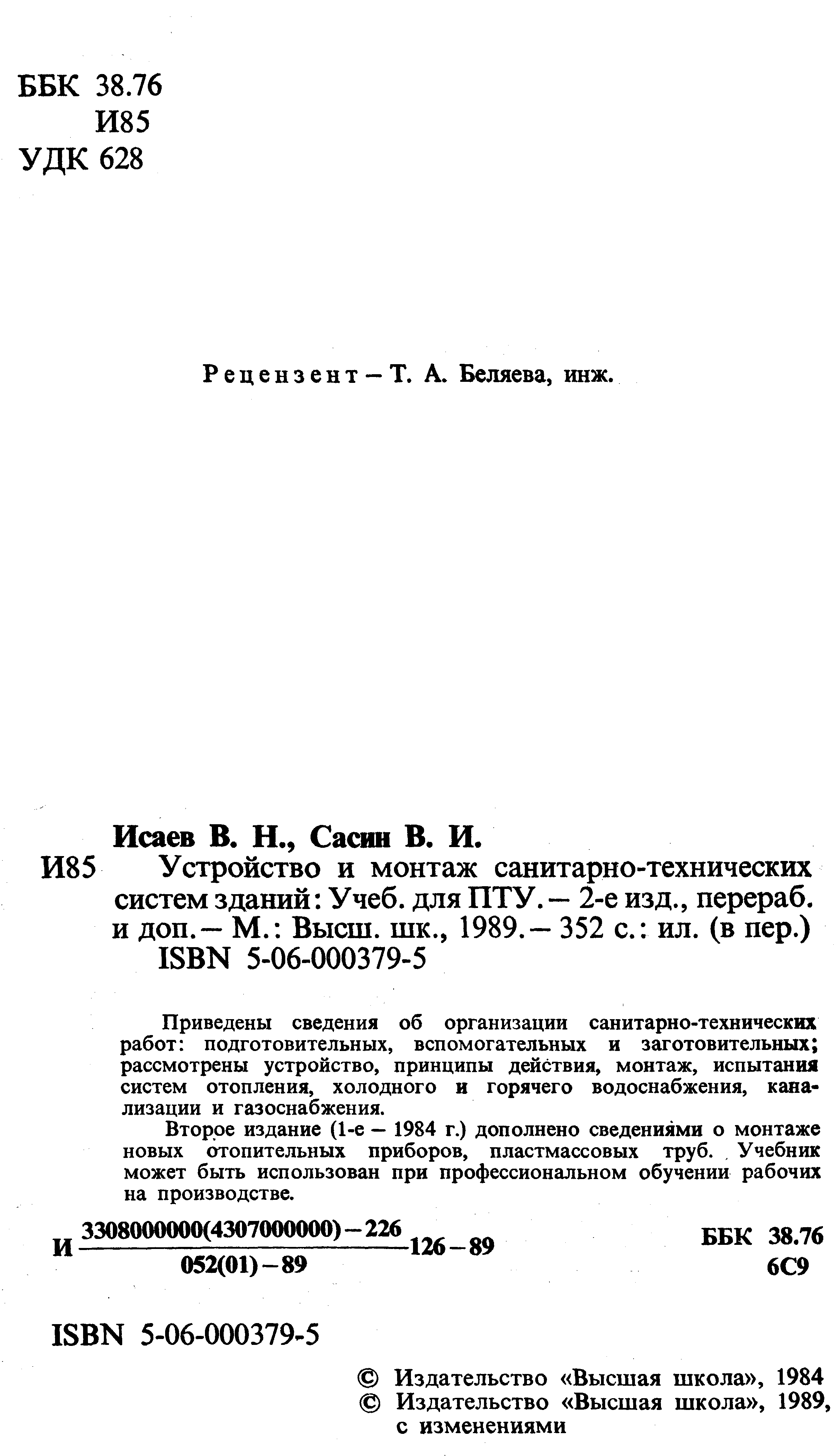 Исаев В. Н., Сасин В. И. Устройство и монтаж санитарно-технических систем  зданий : Учебник для ПТУ. — 2-е издание. — Москва, 1989 | портал о дизайне  и архитектуре