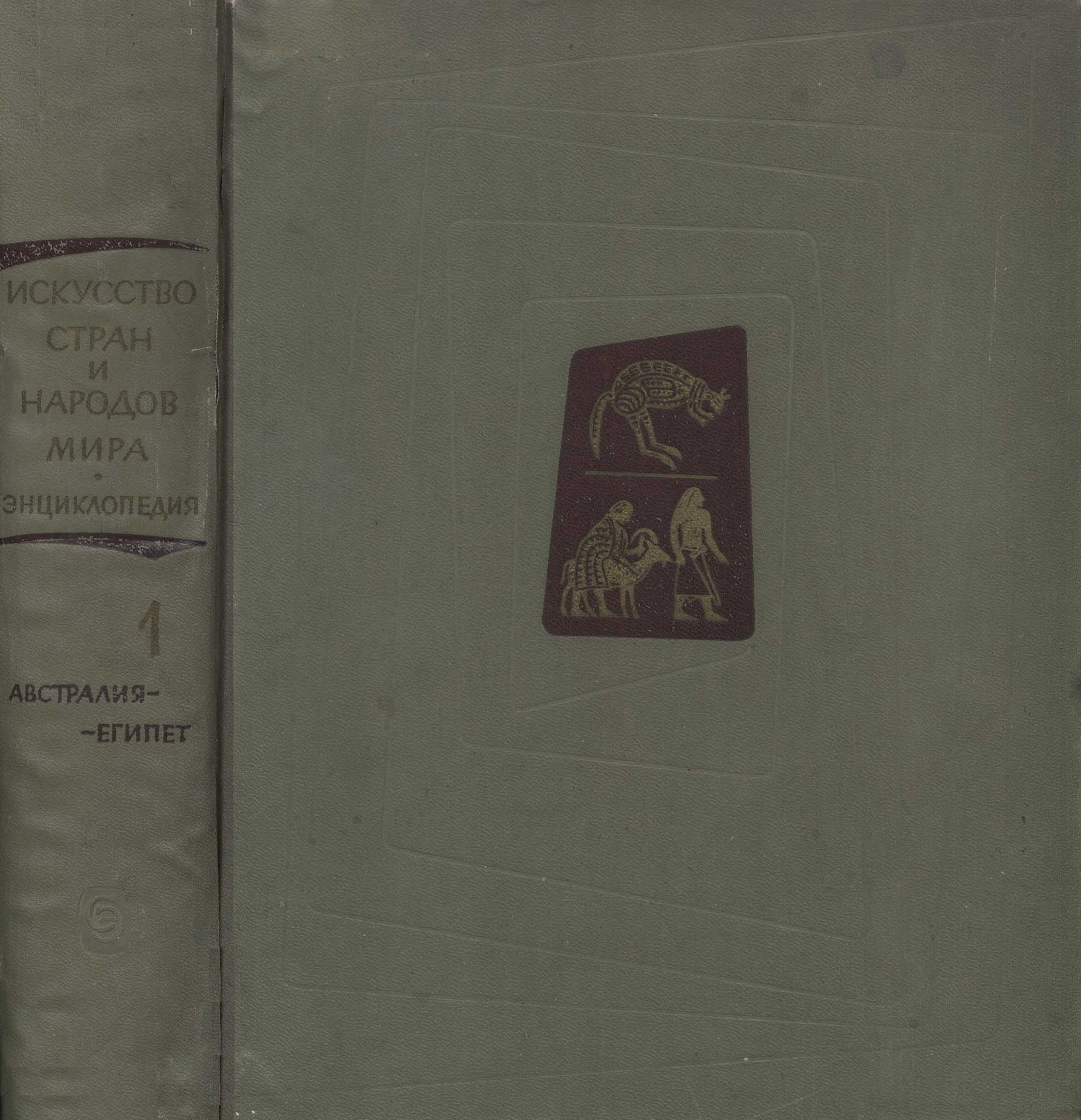 Искусство стран и народов мира : Архитектура. Живопись. Скульптура. Графика. Декоративное искусство : Краткая художественная энциклопедия. 1962—1981