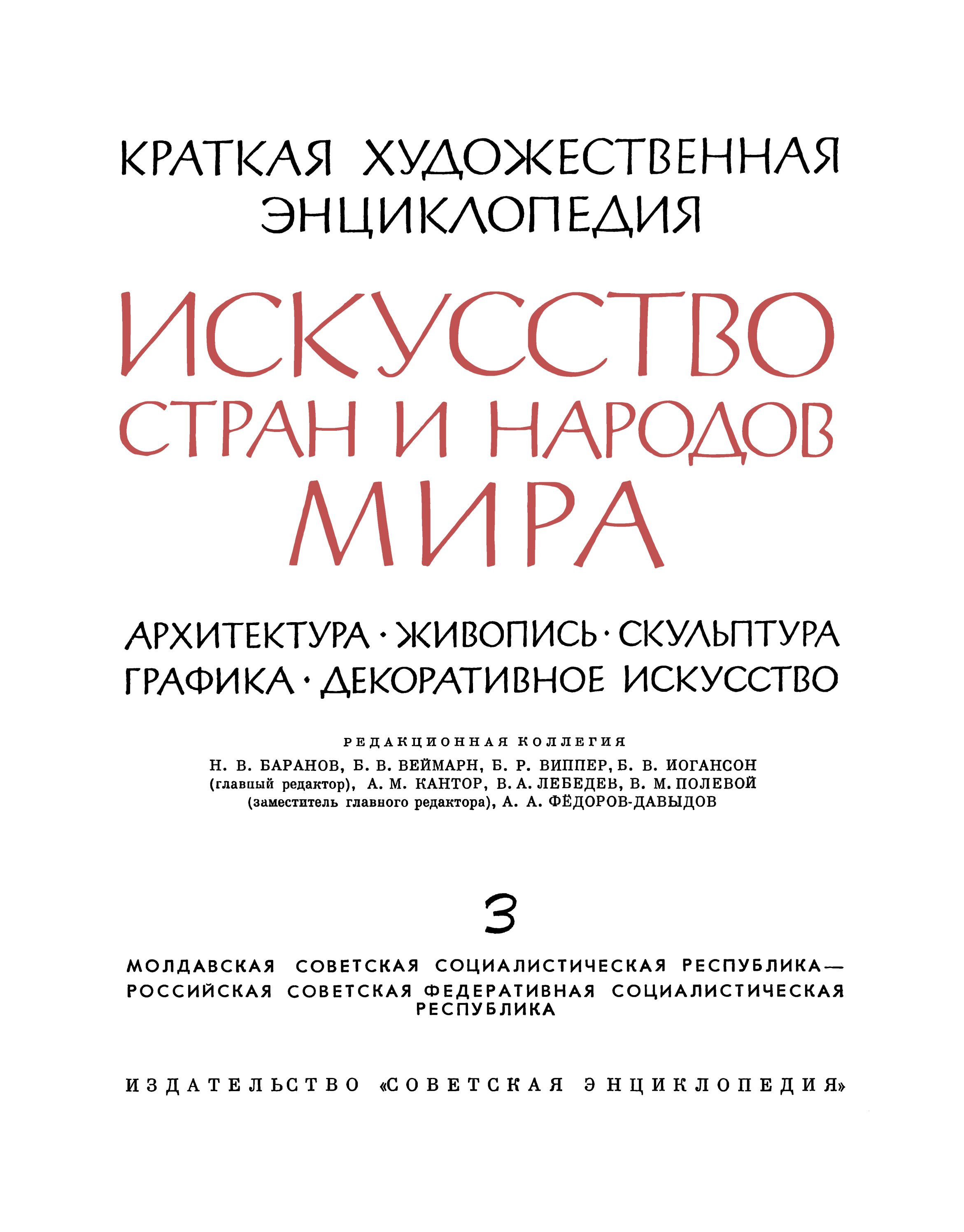 Искусство стран и народов мира : Архитектура. Живопись. Скульптура. Графика. Декоративное искусство : Краткая художественная энциклопедия. Том 3