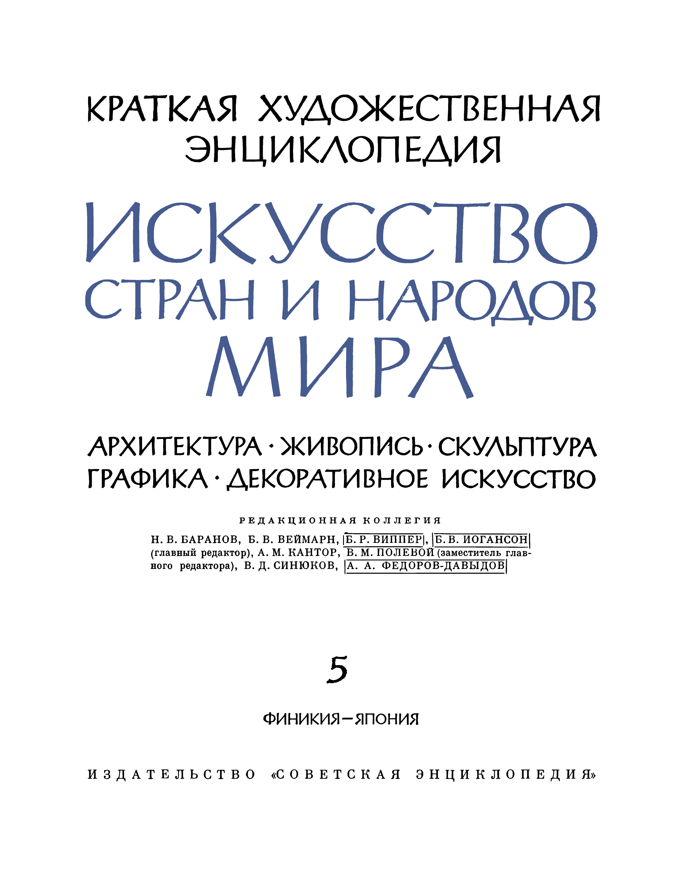 Искусство стран и народов мира : Архитектура. Живопись. Скульптура. Графика. Декоративное искусство : Краткая художественная энциклопедия. Том 5