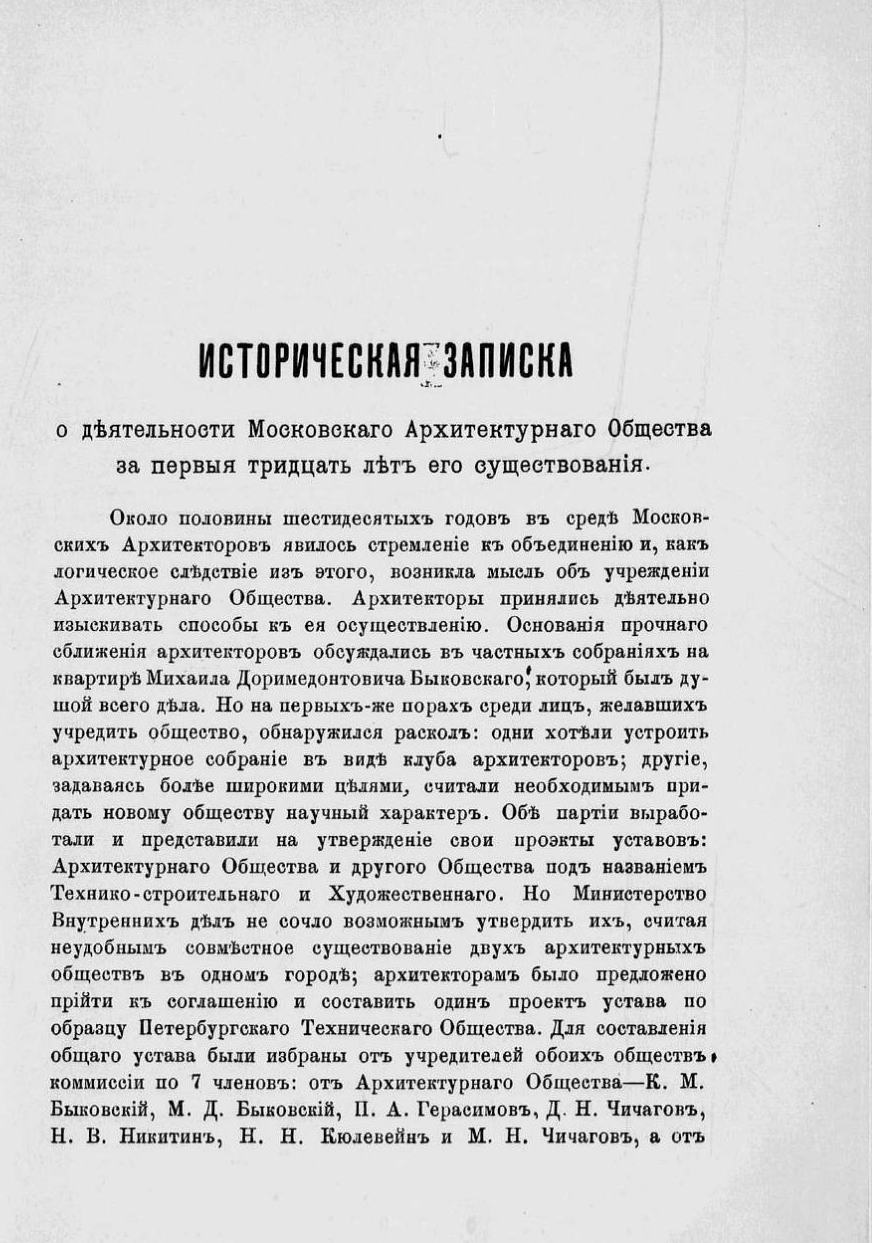 Историческая записка о деятельности Московского Архитектурного Общества за первые тридцать лет его существования. 1867—1897