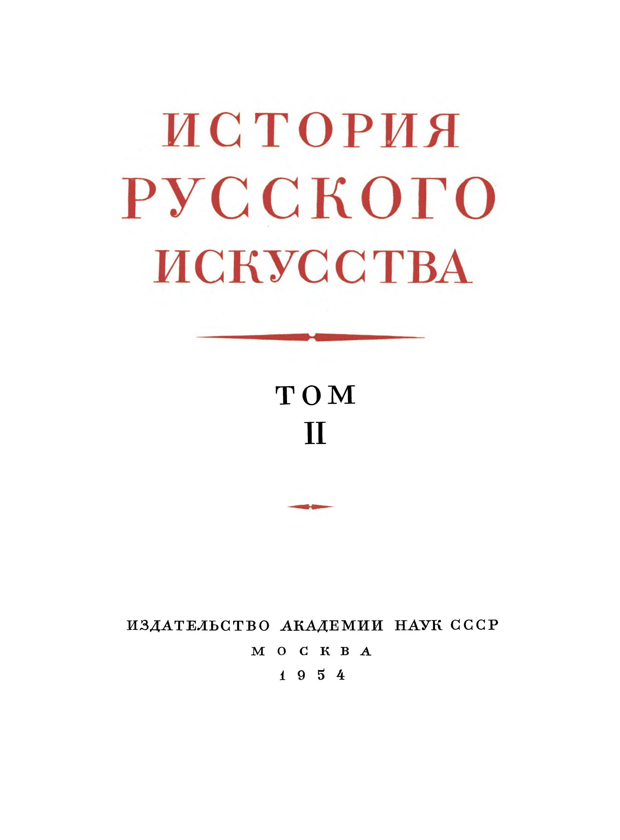 История русского искусства : В 13-ти томах / Под общей редакцией И. Э. Грабаря В. Н. Лазарева и  В. С. Кеменова. — Москва, 1953—1969