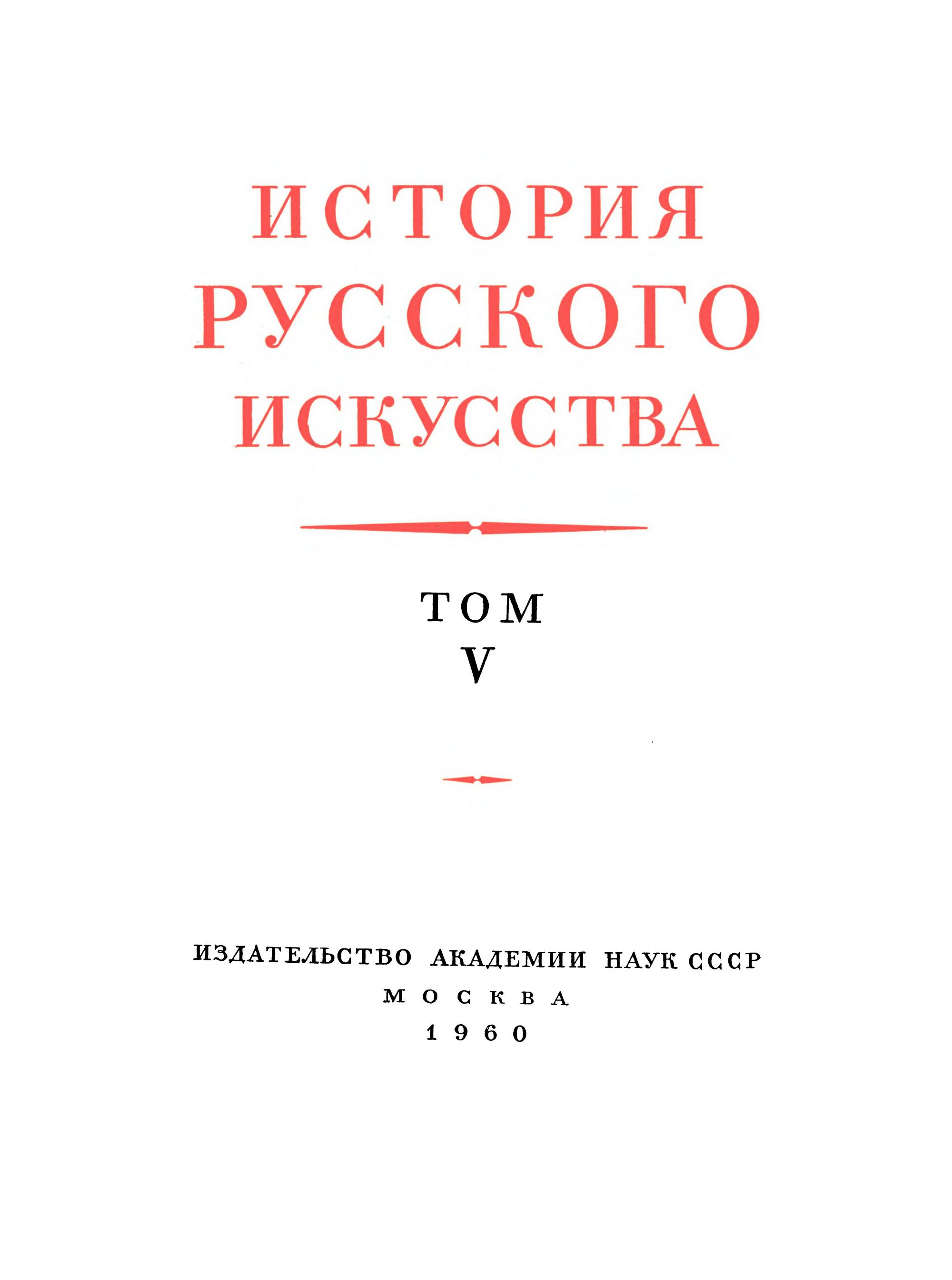 История русского искусства : В 13-ти томах / Под общей редакцией И. Э. Грабаря В. Н. Лазарева и  В. С. Кеменова. — Москва, 1953—1969