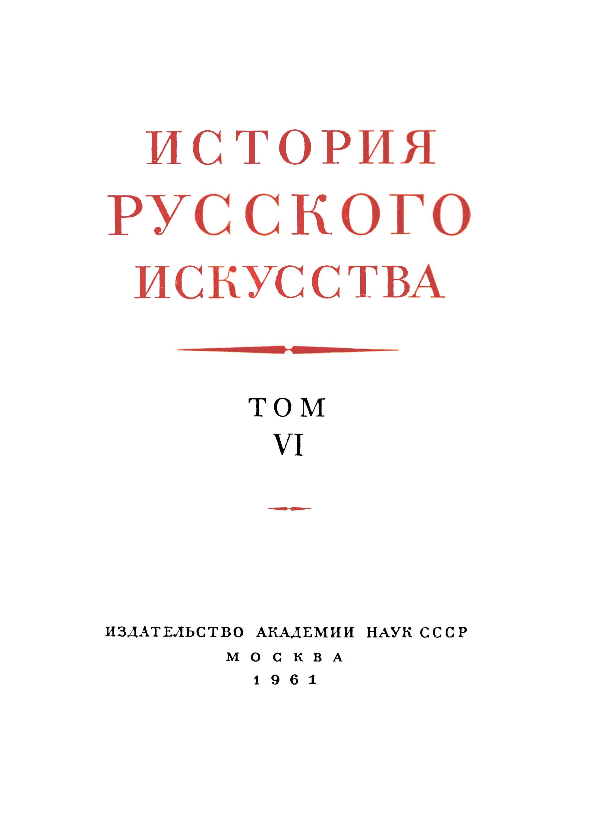 История русского искусства : В 13-ти томах / Под общей редакцией И. Э. Грабаря В. Н. Лазарева и  В. С. Кеменова. — Москва, 1953—1969